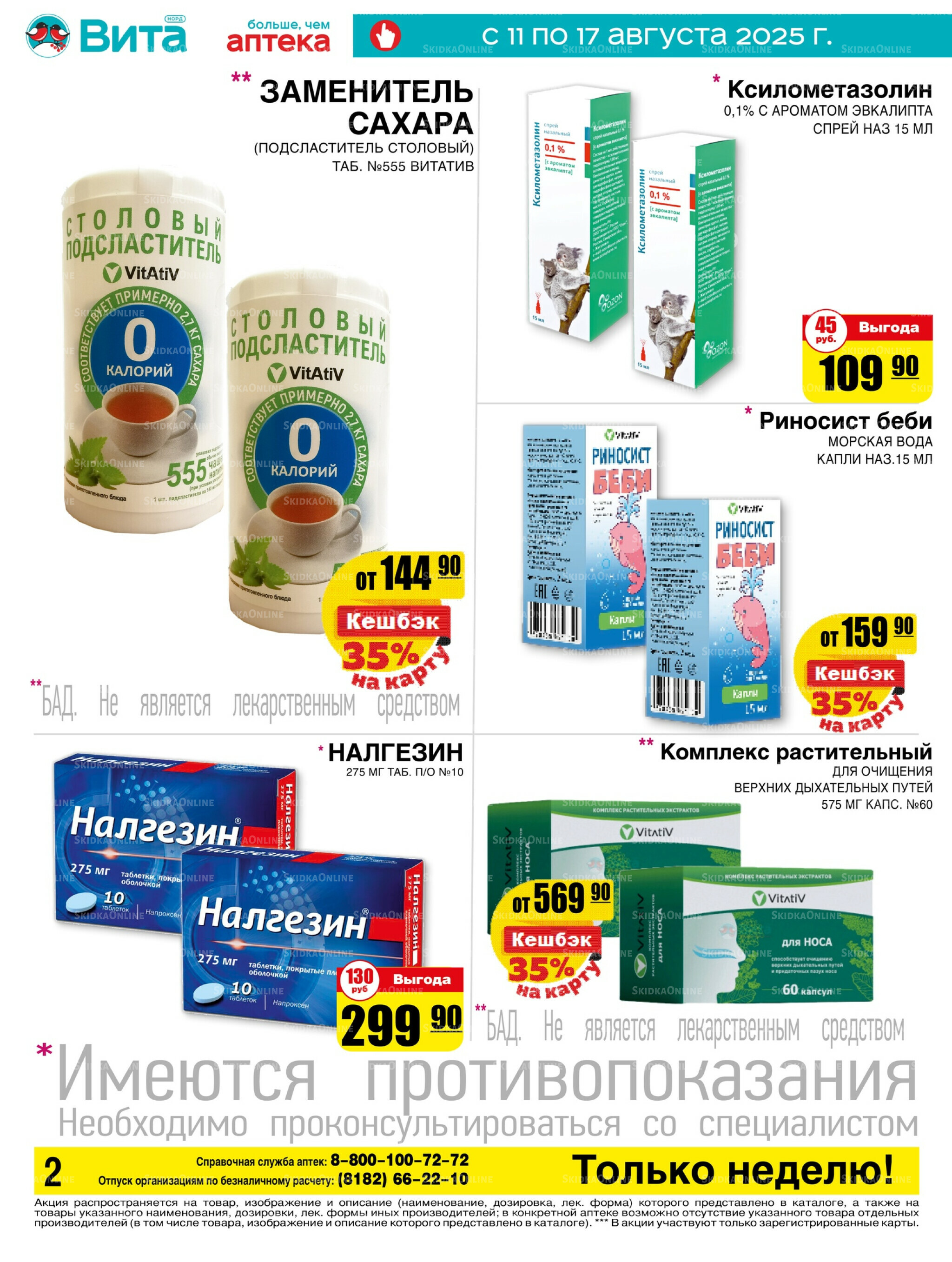 Только неделю! 11  - 17 Августа 2025 2