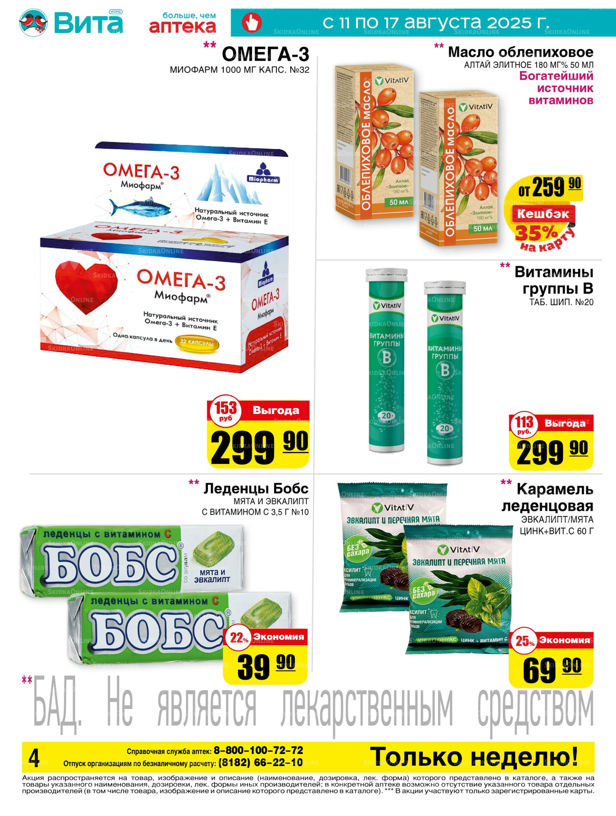 Только неделю! 11  - 17 Августа 2025 4