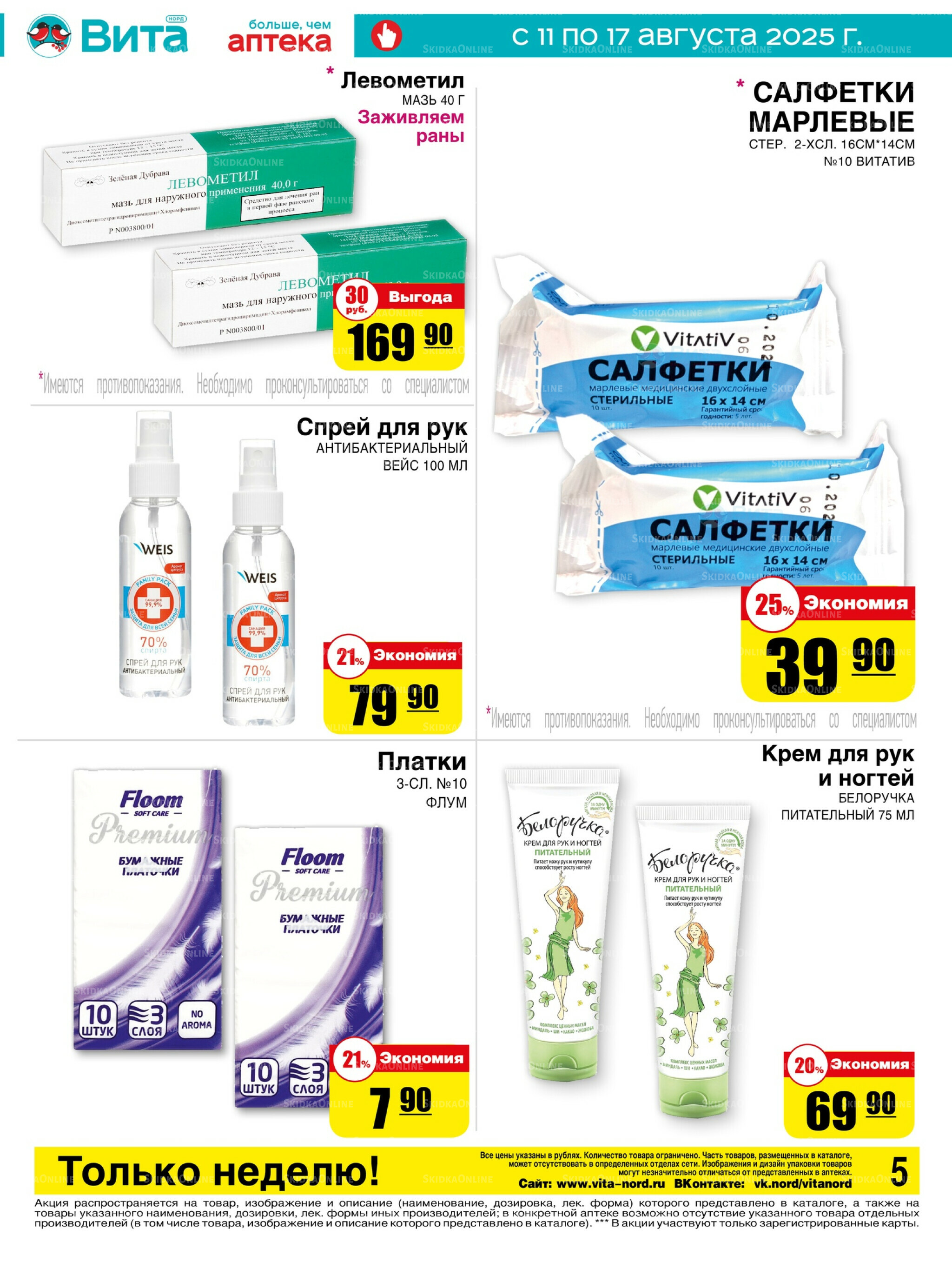 Только неделю! 11  - 17 Августа 2025 5