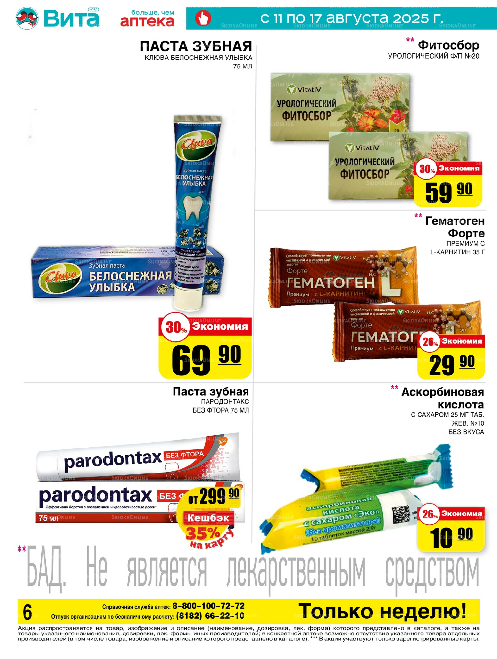 Только неделю! 11  - 17 Августа 2025 6