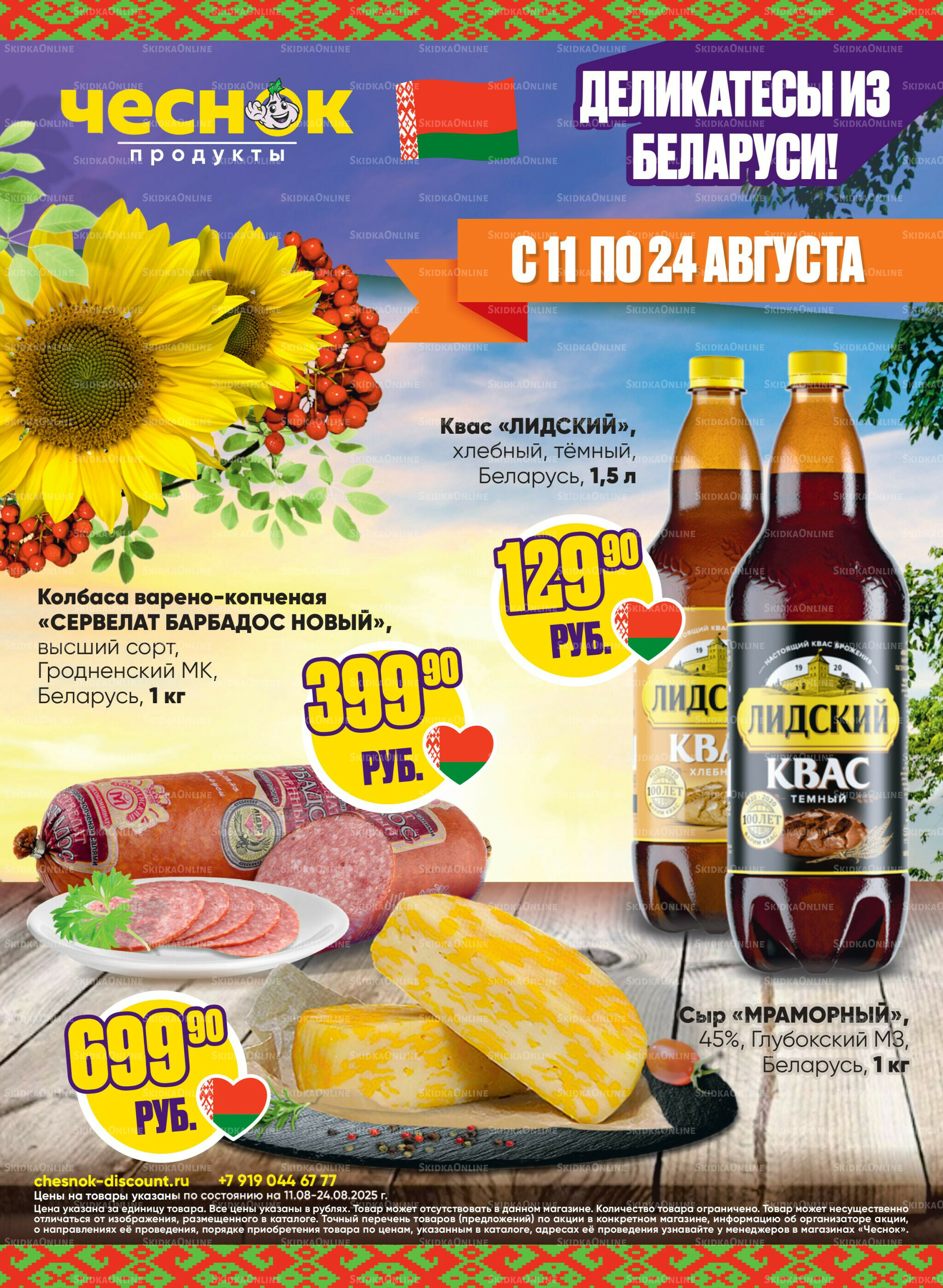 Акционная листовка 11  - 24 Августа 2025 1