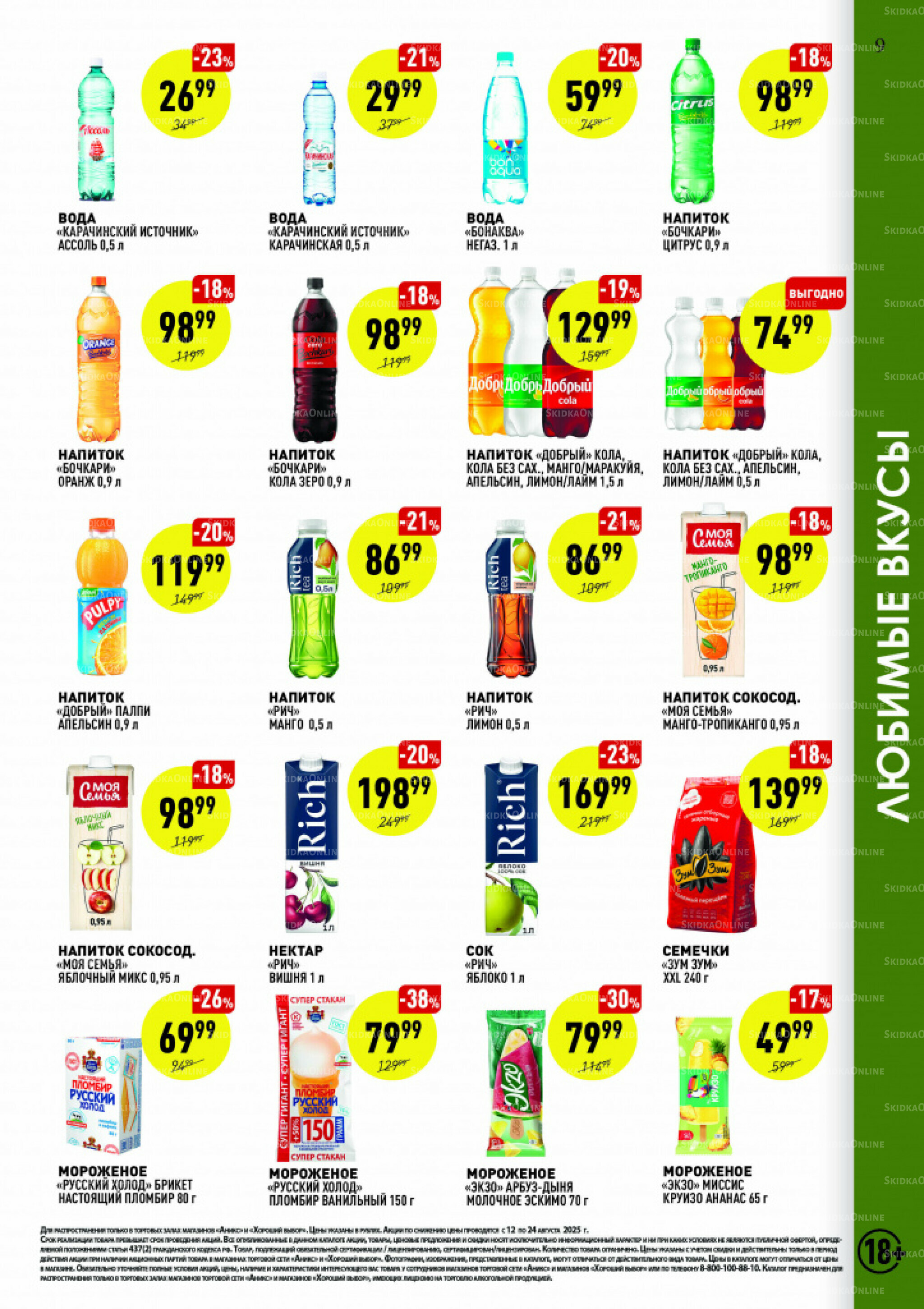 Вкусные недели 12  - 24 Августа 2025 9