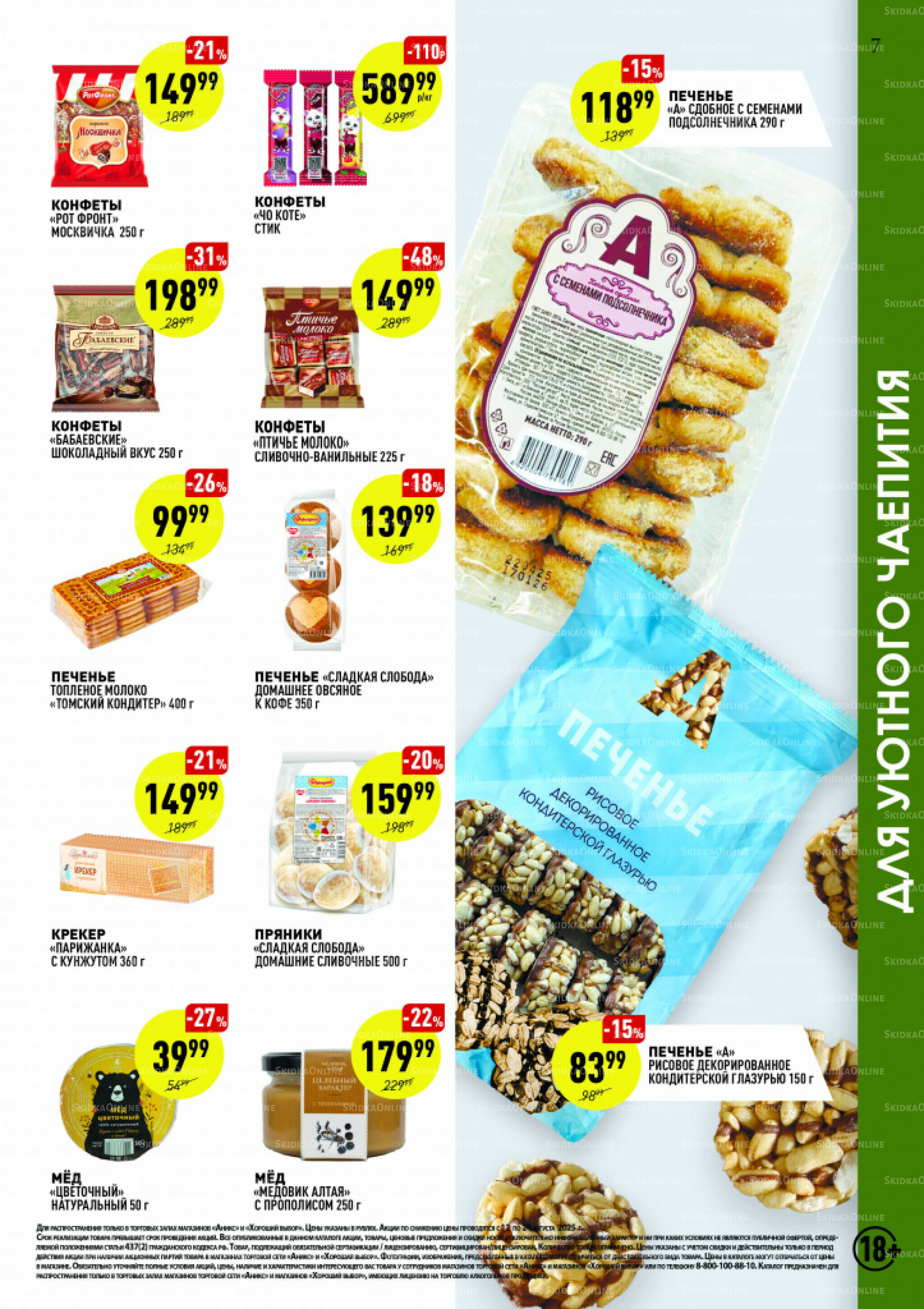 Вкусные недели 12  - 24 Августа 2025 7