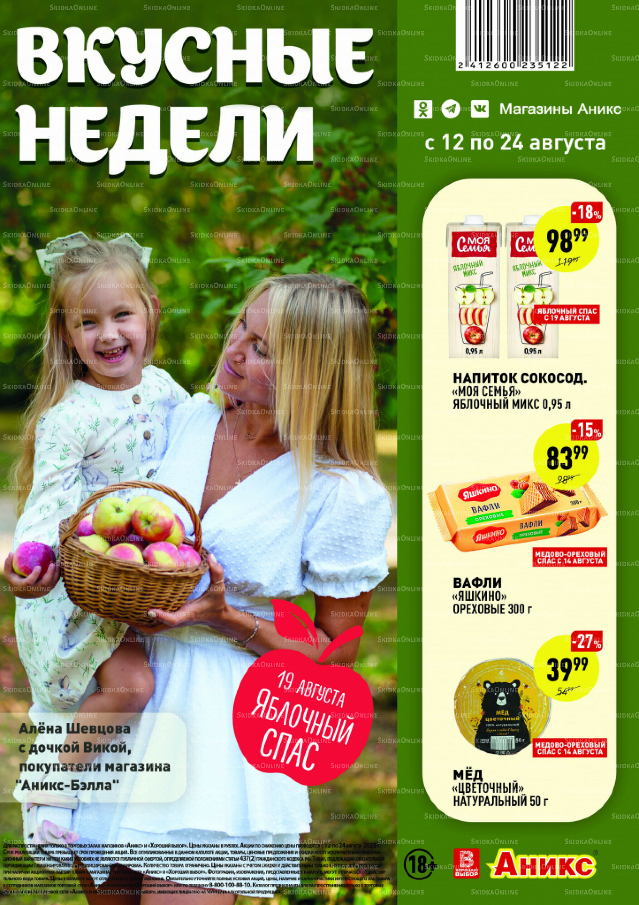 Вкусные недели 12  - 24 Августа 2025 1