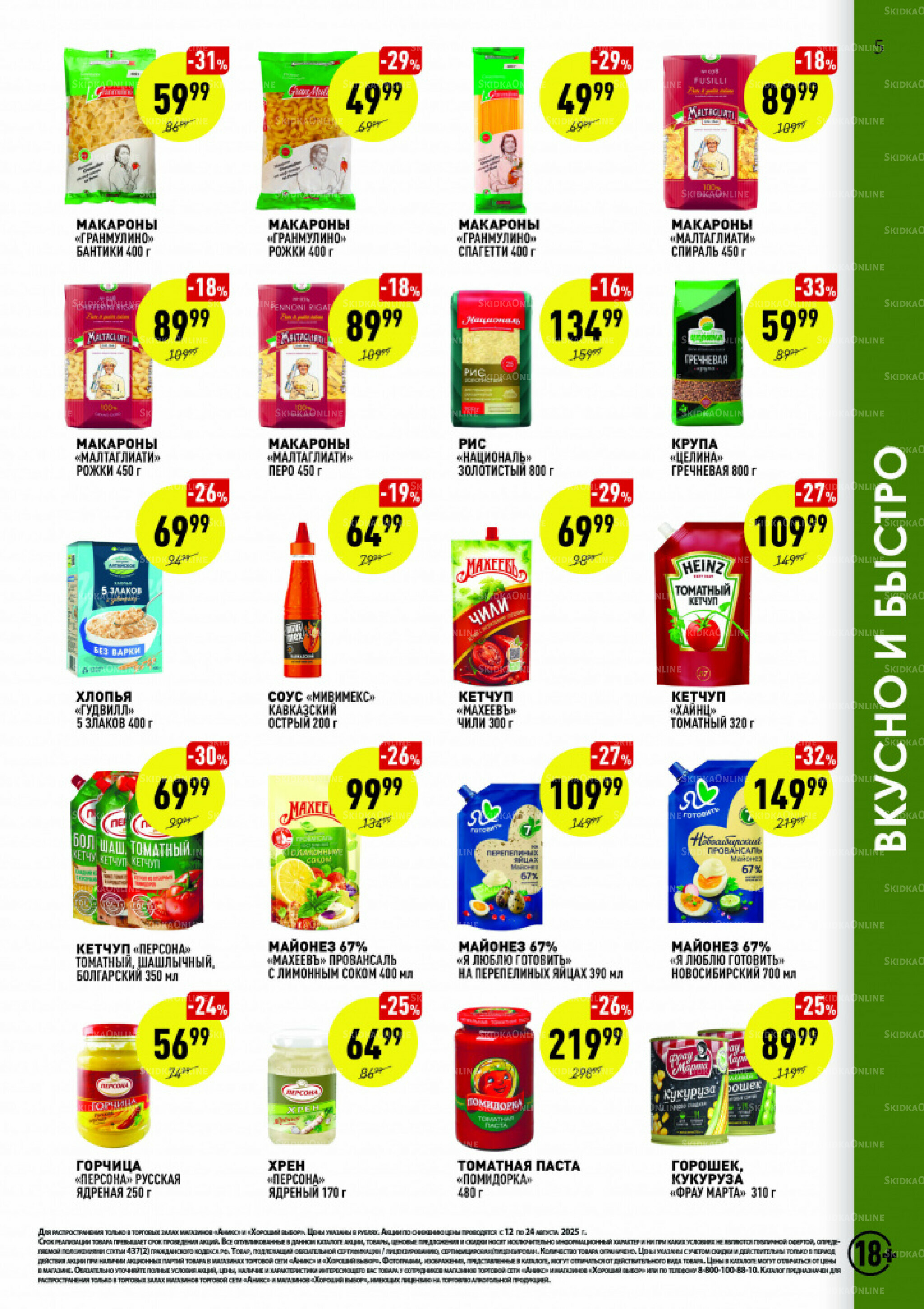 Вкусные недели 12  - 24 Августа 2025 5