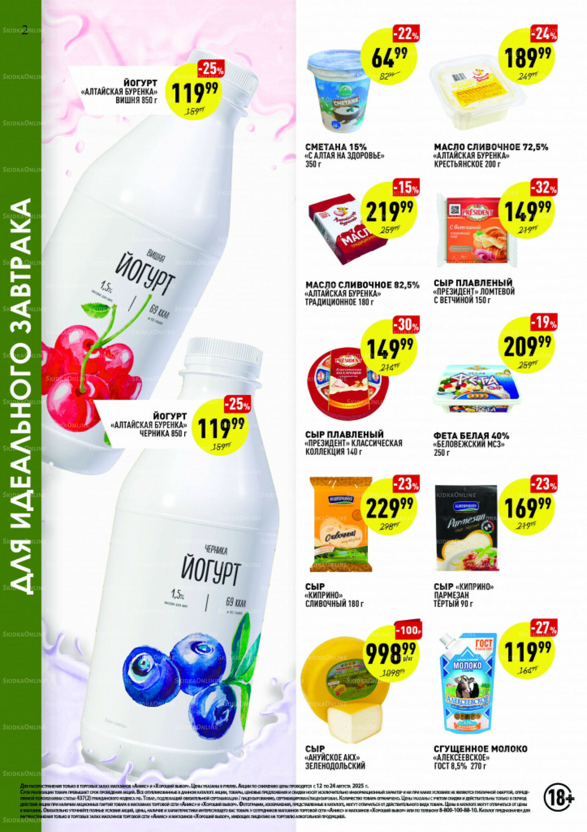 Вкусные недели 12  - 24 Августа 2025 2