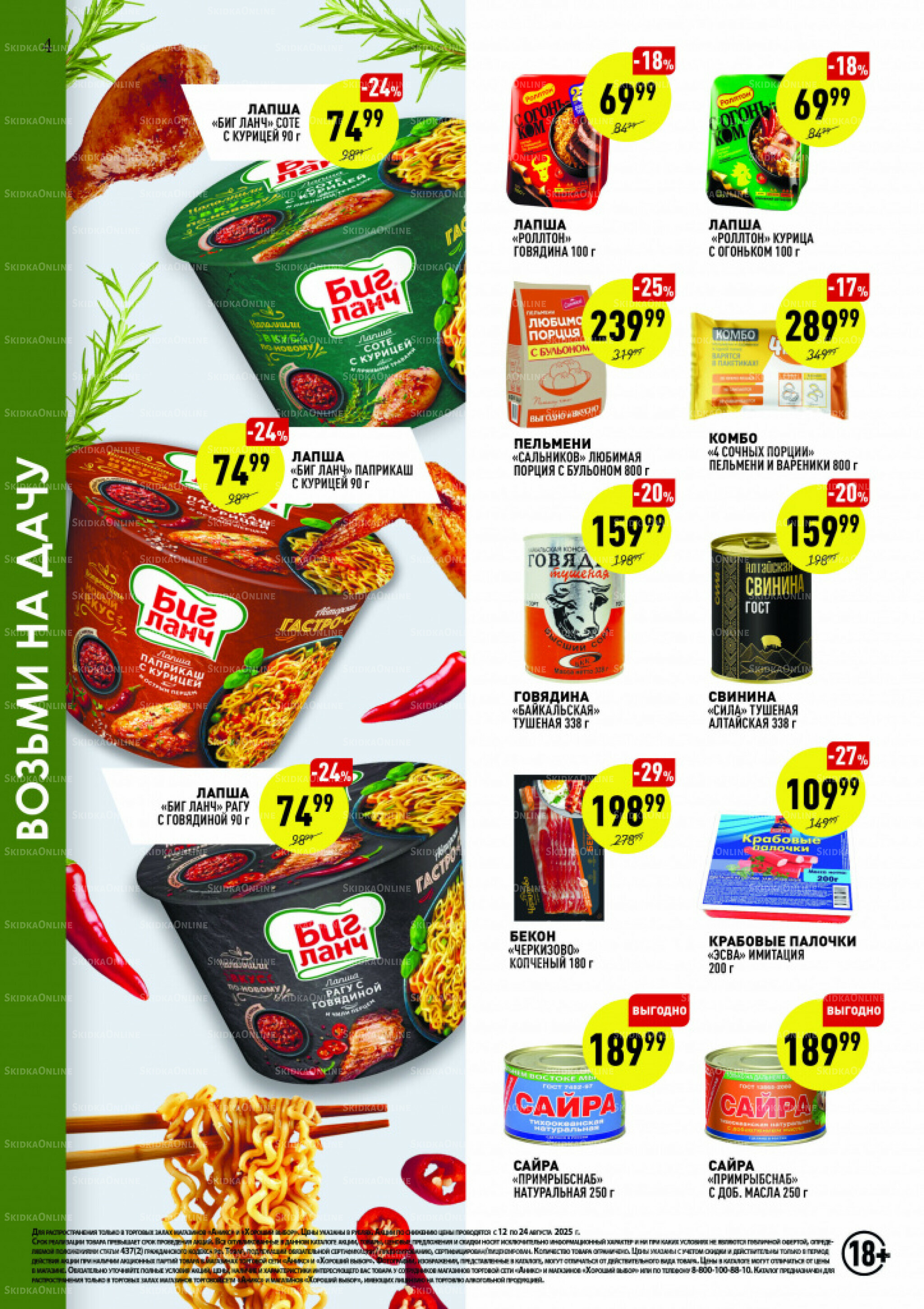 Вкусные недели 12  - 24 Августа 2025 4