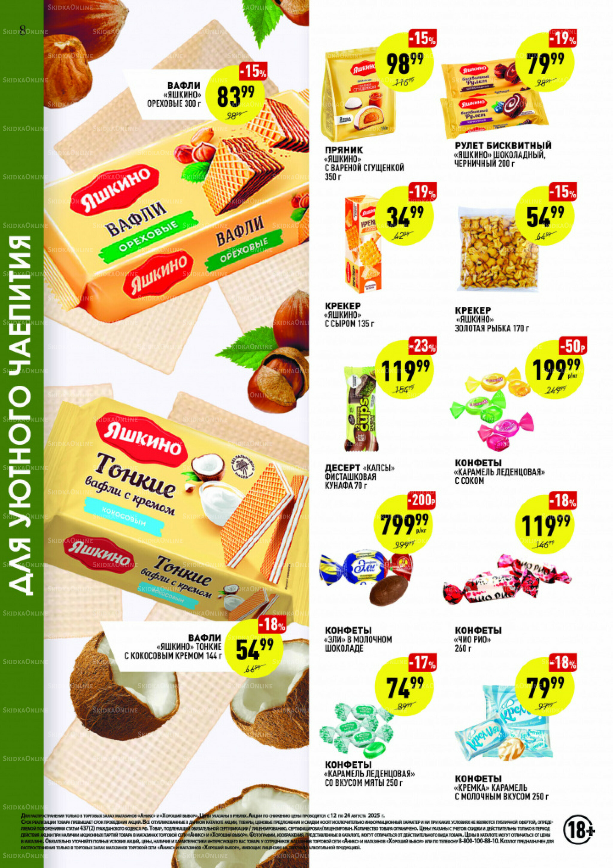 Вкусные недели 12  - 24 Августа 2025 8