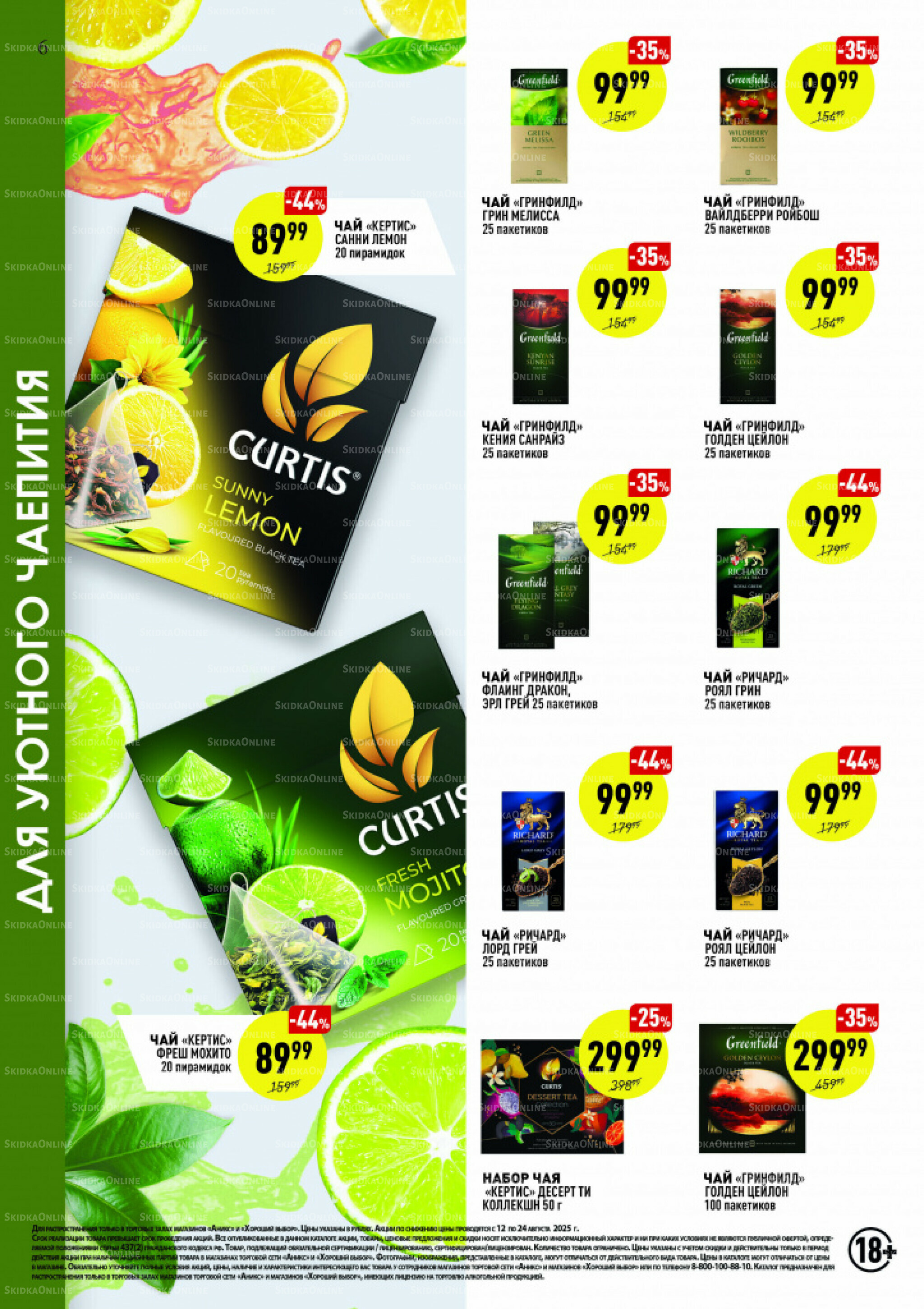 Вкусные недели 12  - 24 Августа 2025 6