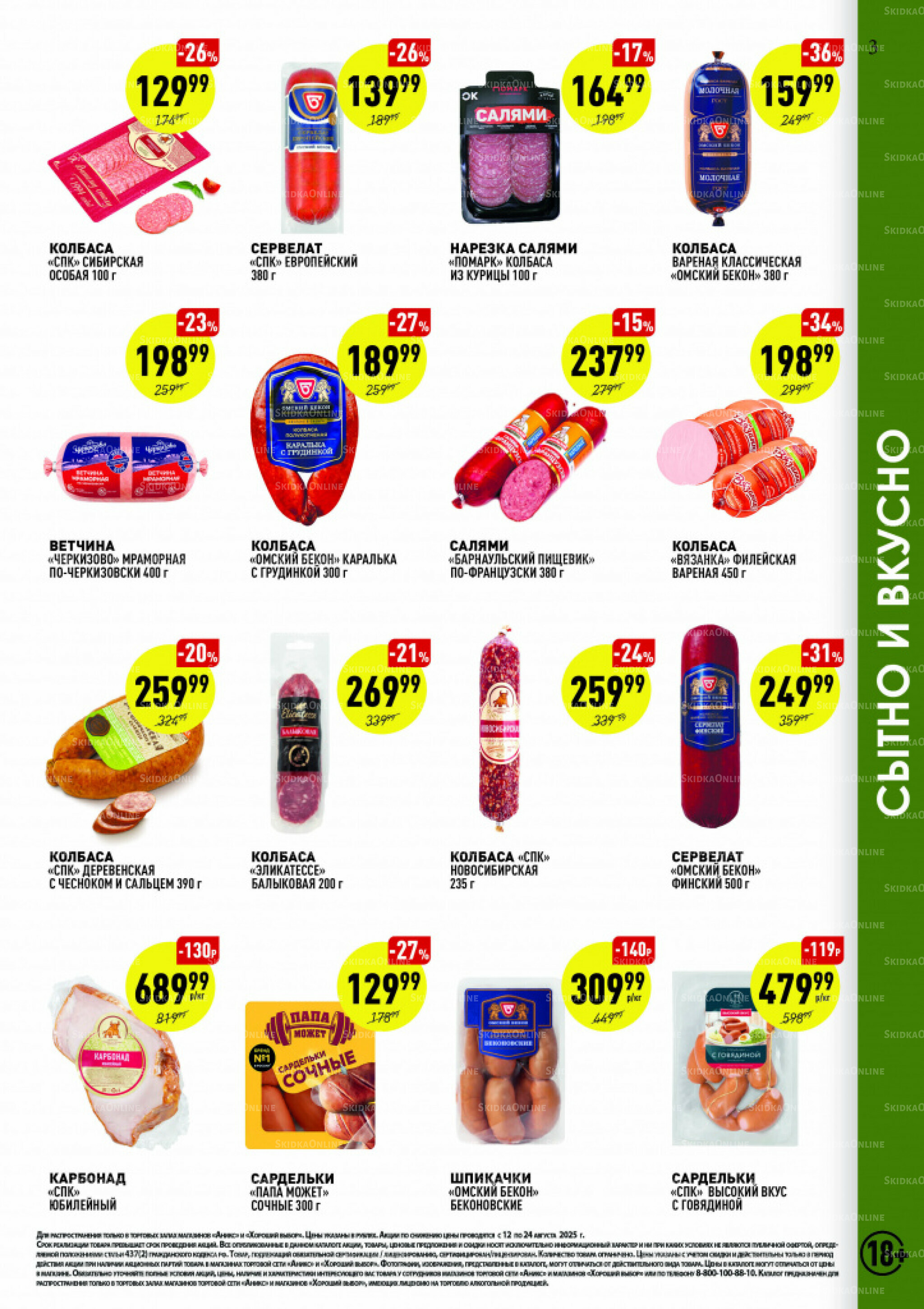 Вкусные недели 12  - 24 Августа 2025 3