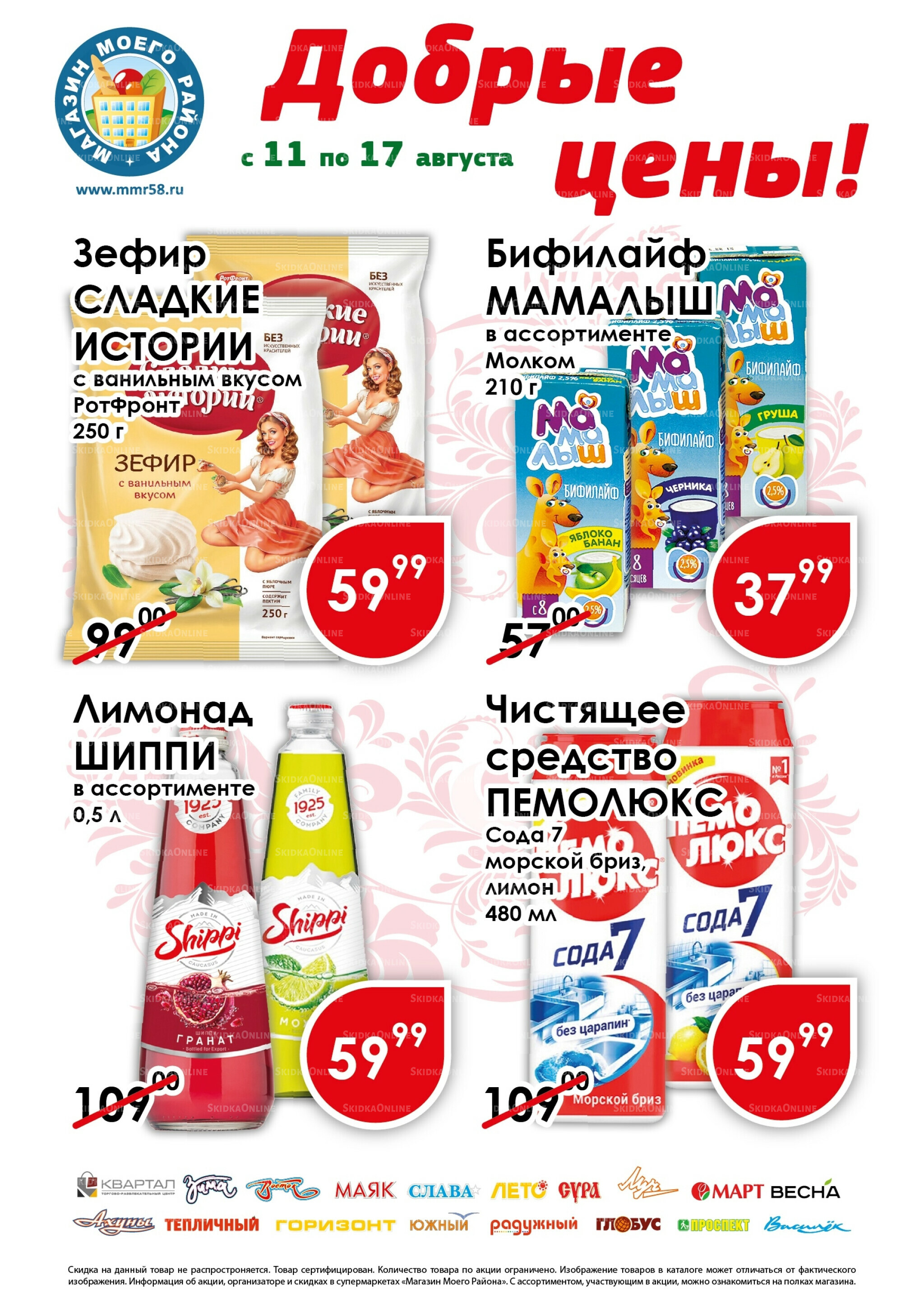 Добрые цены 11  - 17 Августа 2025 1