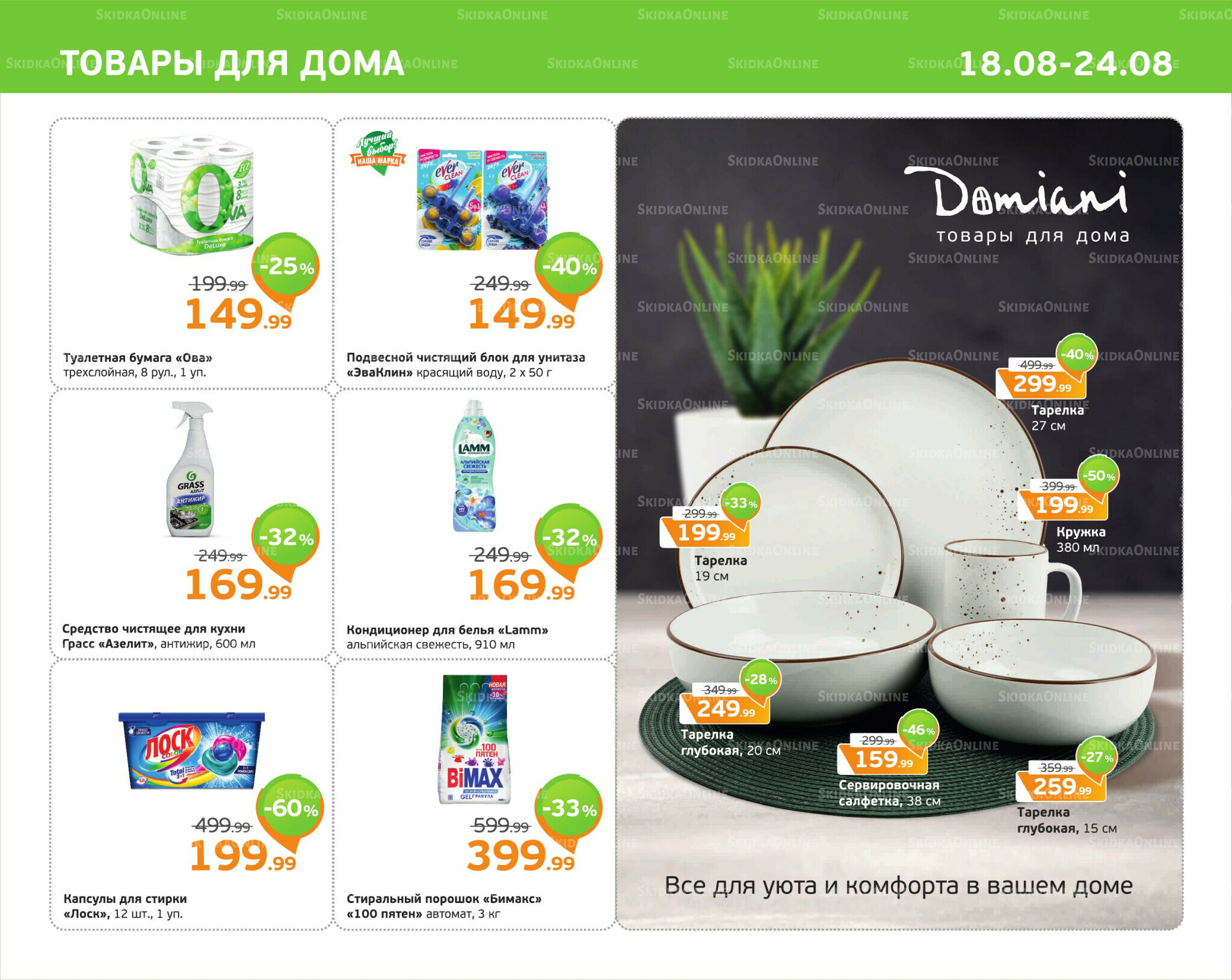 Отличное предложение! 18  - 24 Августа 2025 11