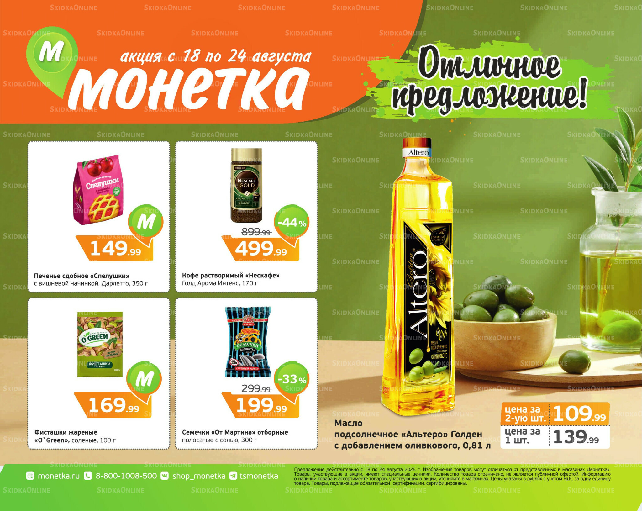 Отличное предложение! 18  - 24 Августа 2025 1