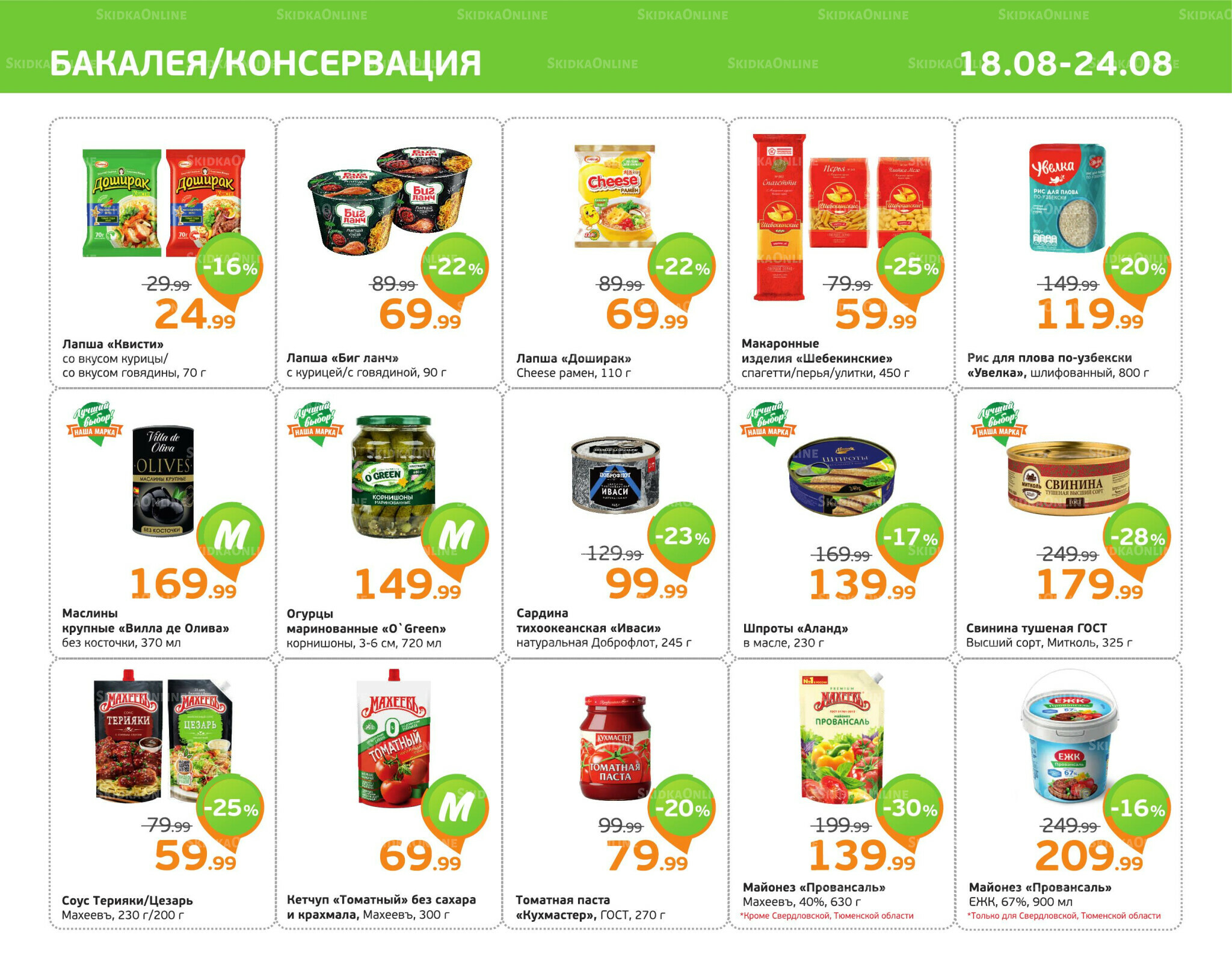 Отличное предложение! 18  - 24 Августа 2025 7