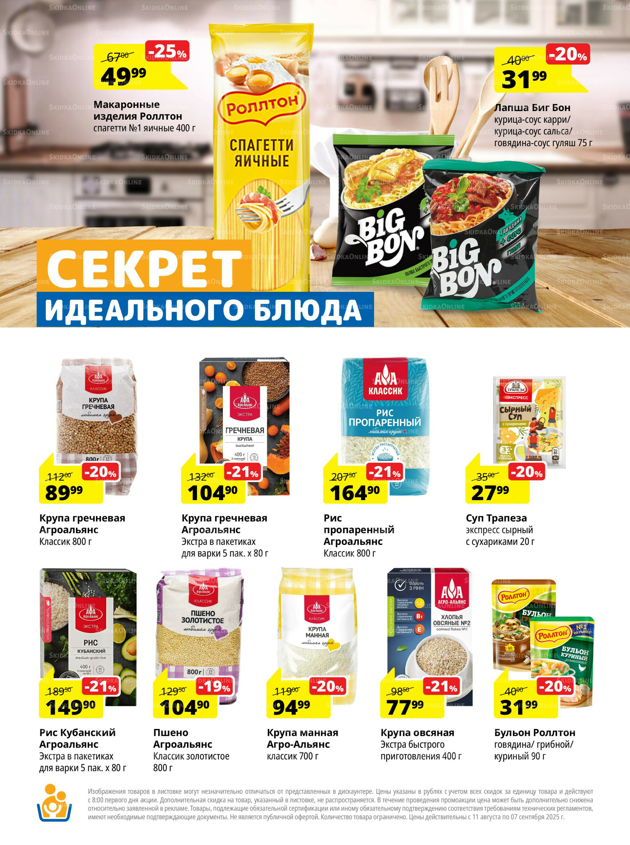 Каталог скидок 11 Августа - 7 Сентября 2025 8