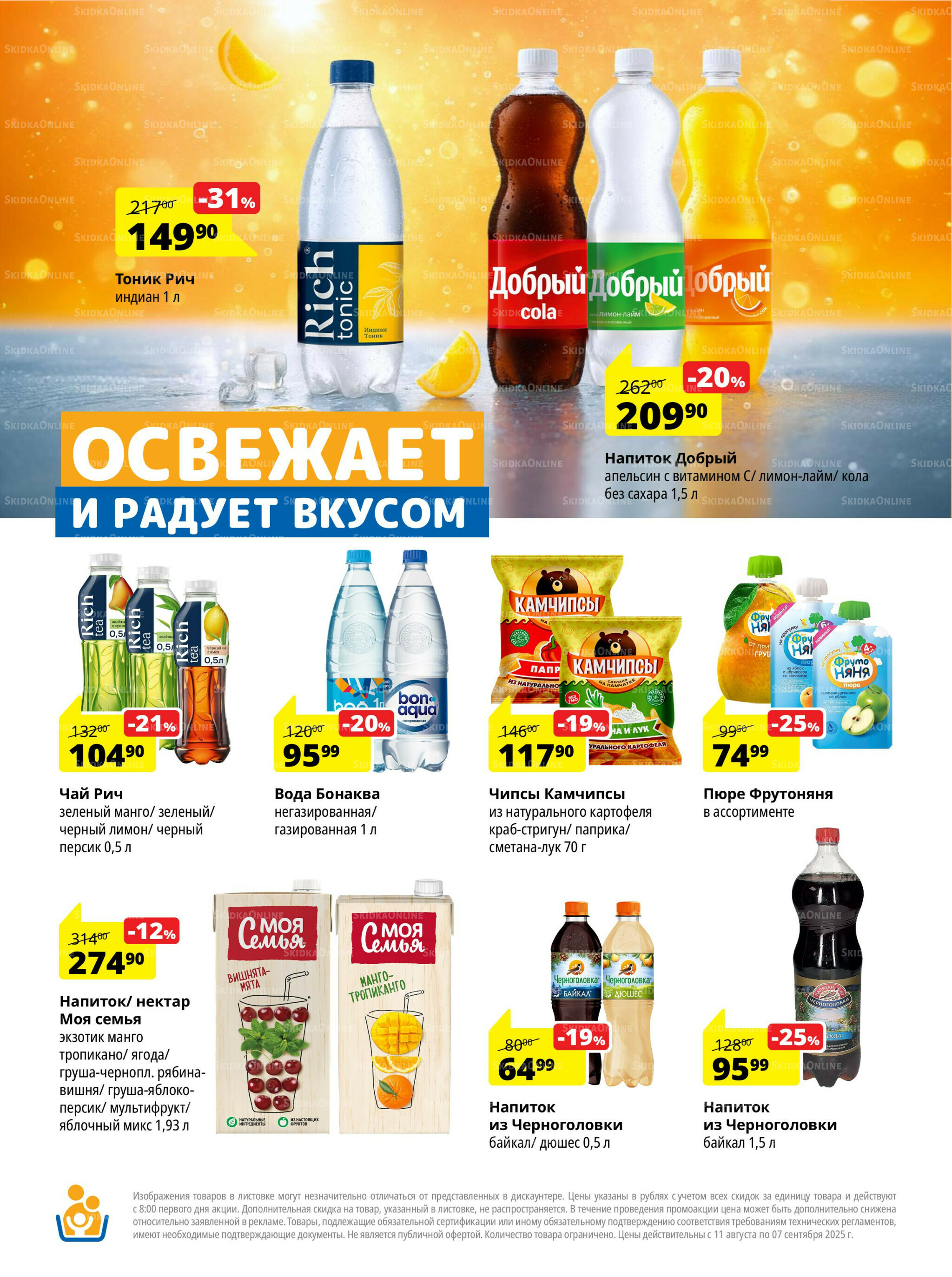 Каталог скидок 11 Августа - 7 Сентября 2025 12