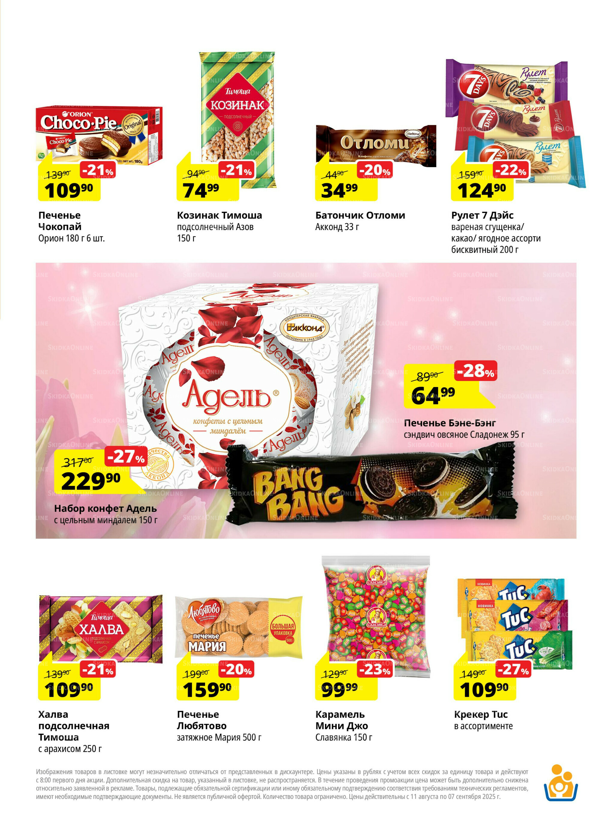 Каталог скидок 11 Августа - 7 Сентября 2025 9
