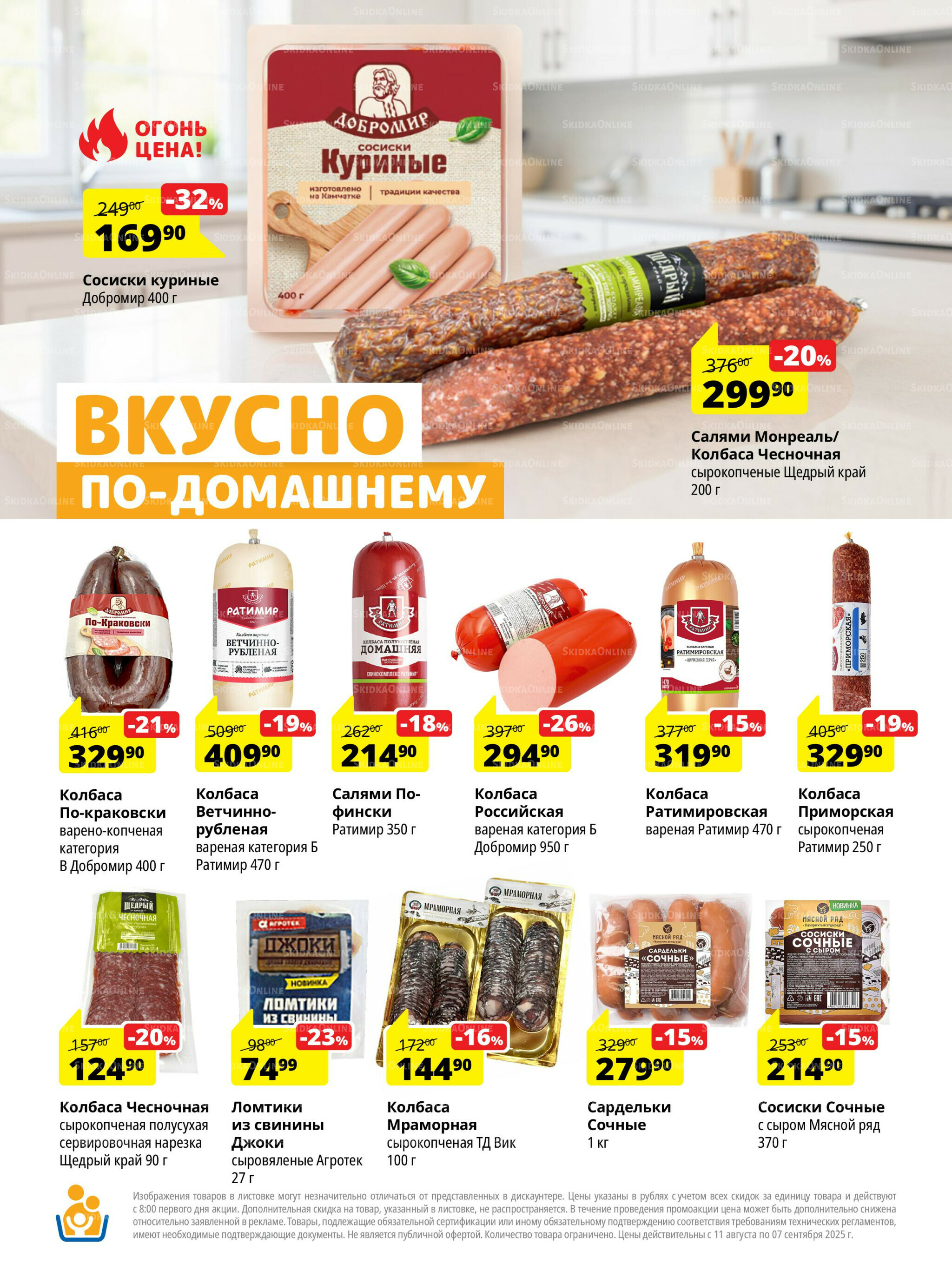 Каталог скидок 11 Августа - 7 Сентября 2025 4