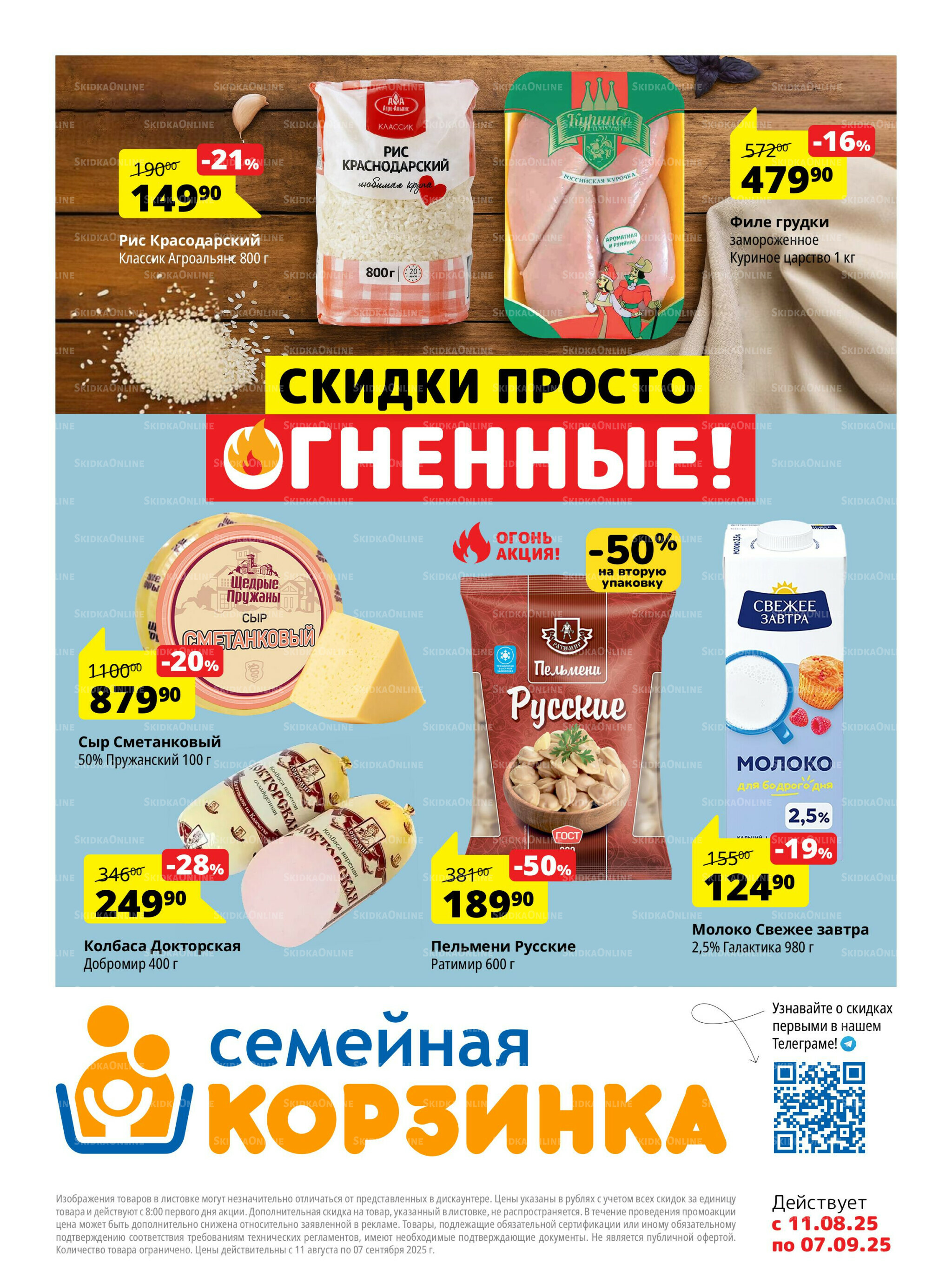 Каталог скидок 11 Августа - 7 Сентября 2025 1