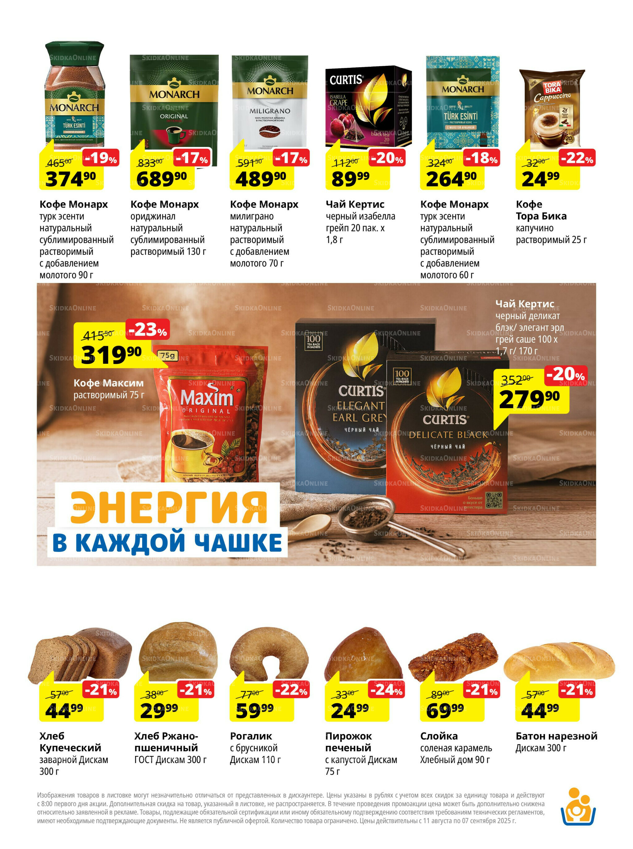 Каталог скидок 11 Августа - 7 Сентября 2025 11