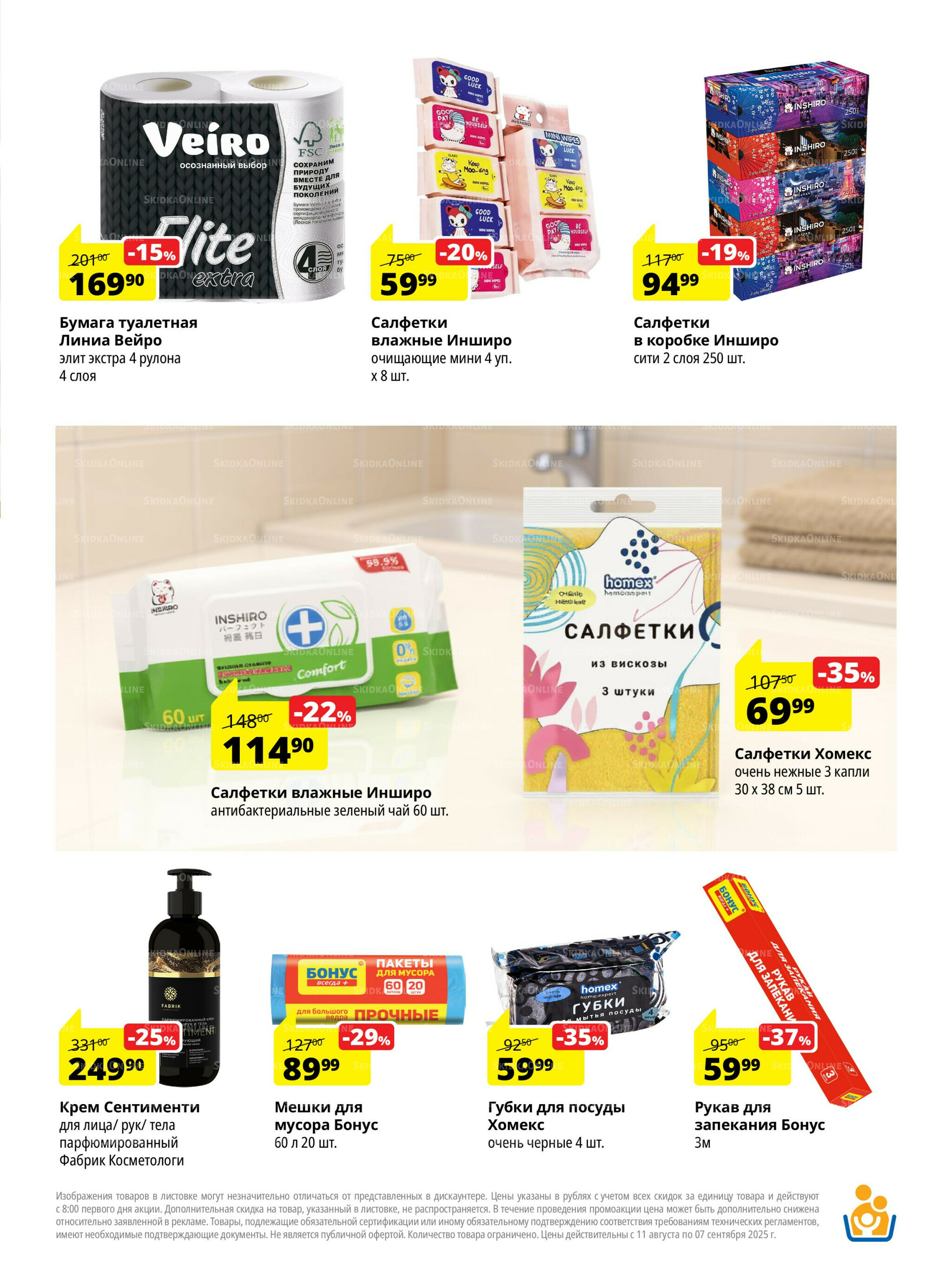 Каталог скидок 11 Августа - 7 Сентября 2025 15