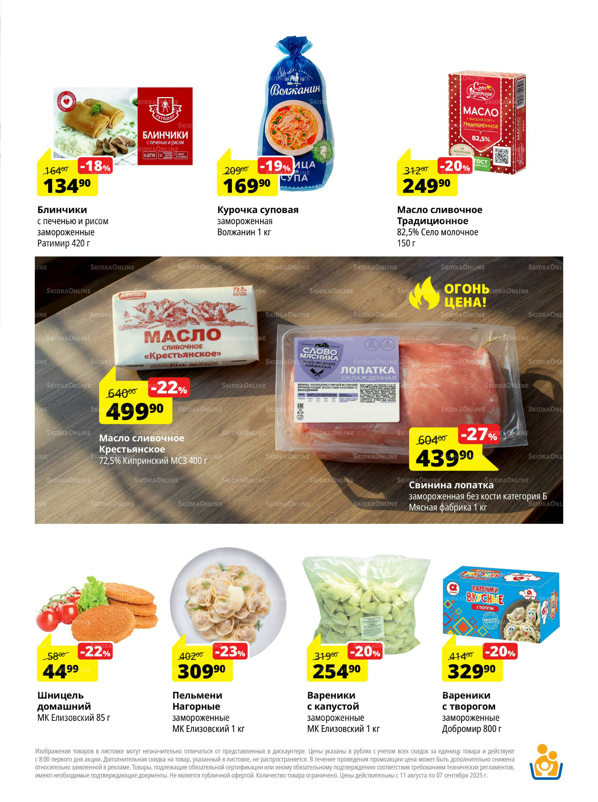 Каталог скидок 11 Августа - 7 Сентября 2025 5