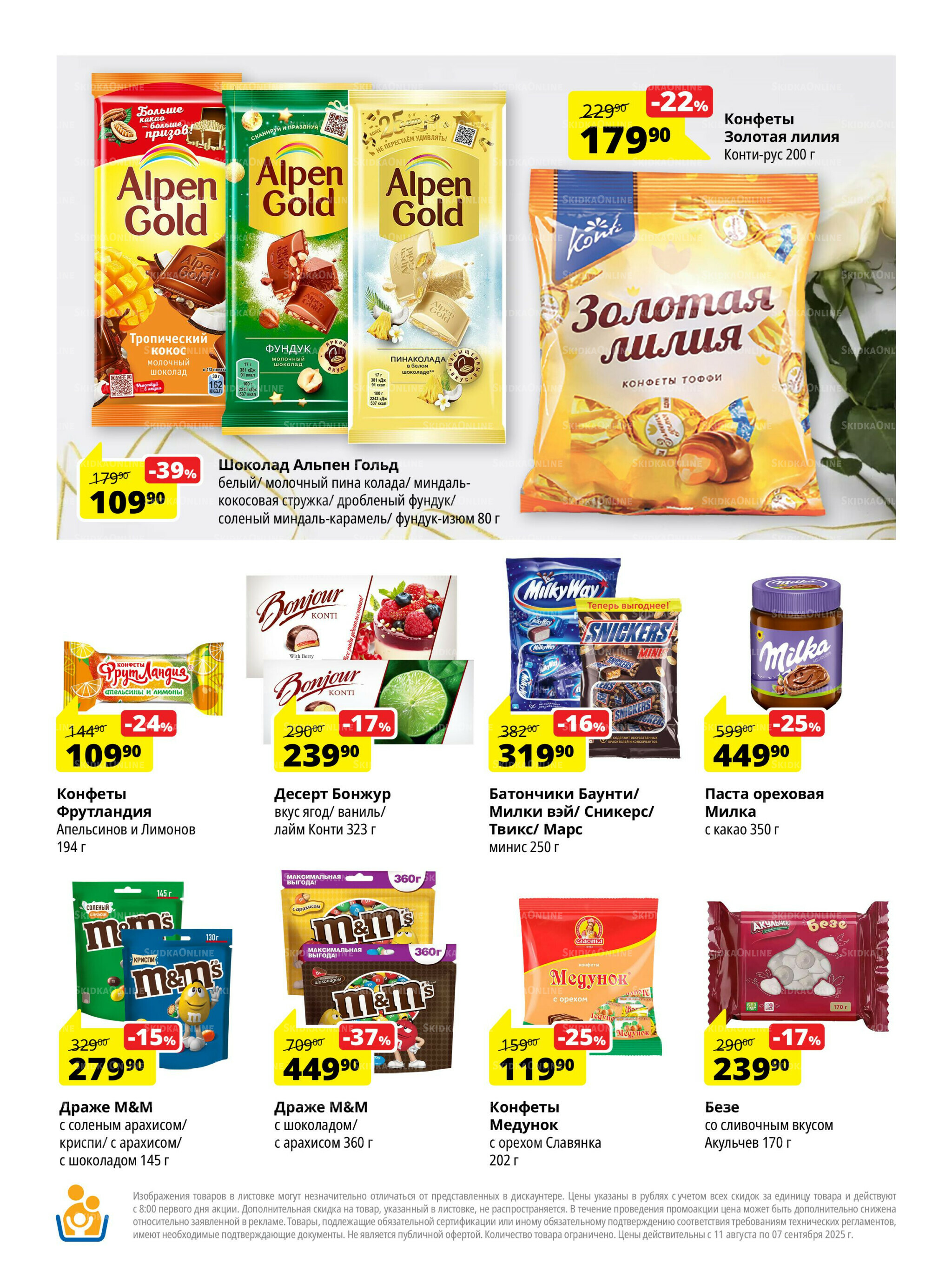 Каталог скидок 11 Августа - 7 Сентября 2025 10
