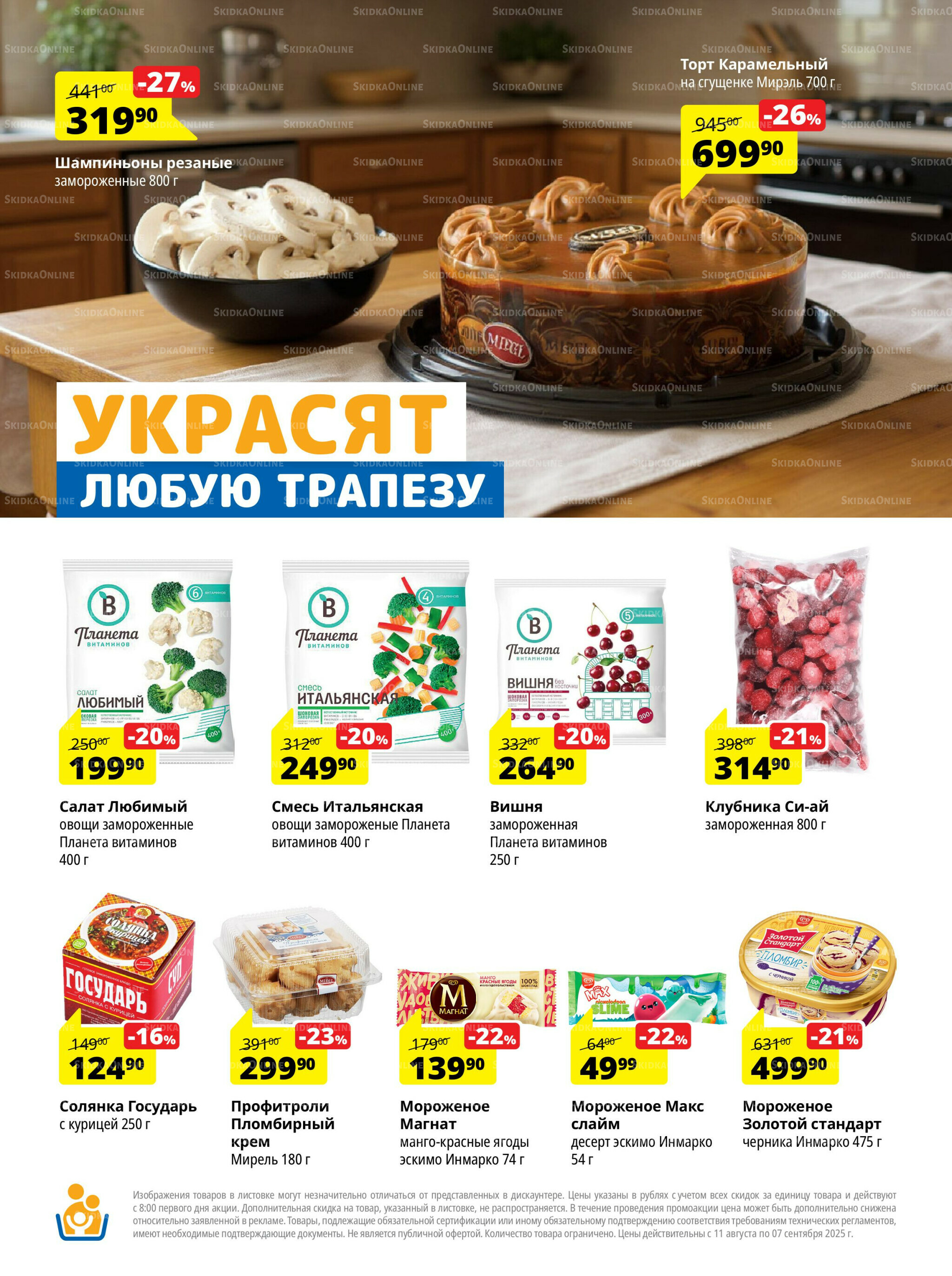Каталог скидок 11 Августа - 7 Сентября 2025 6