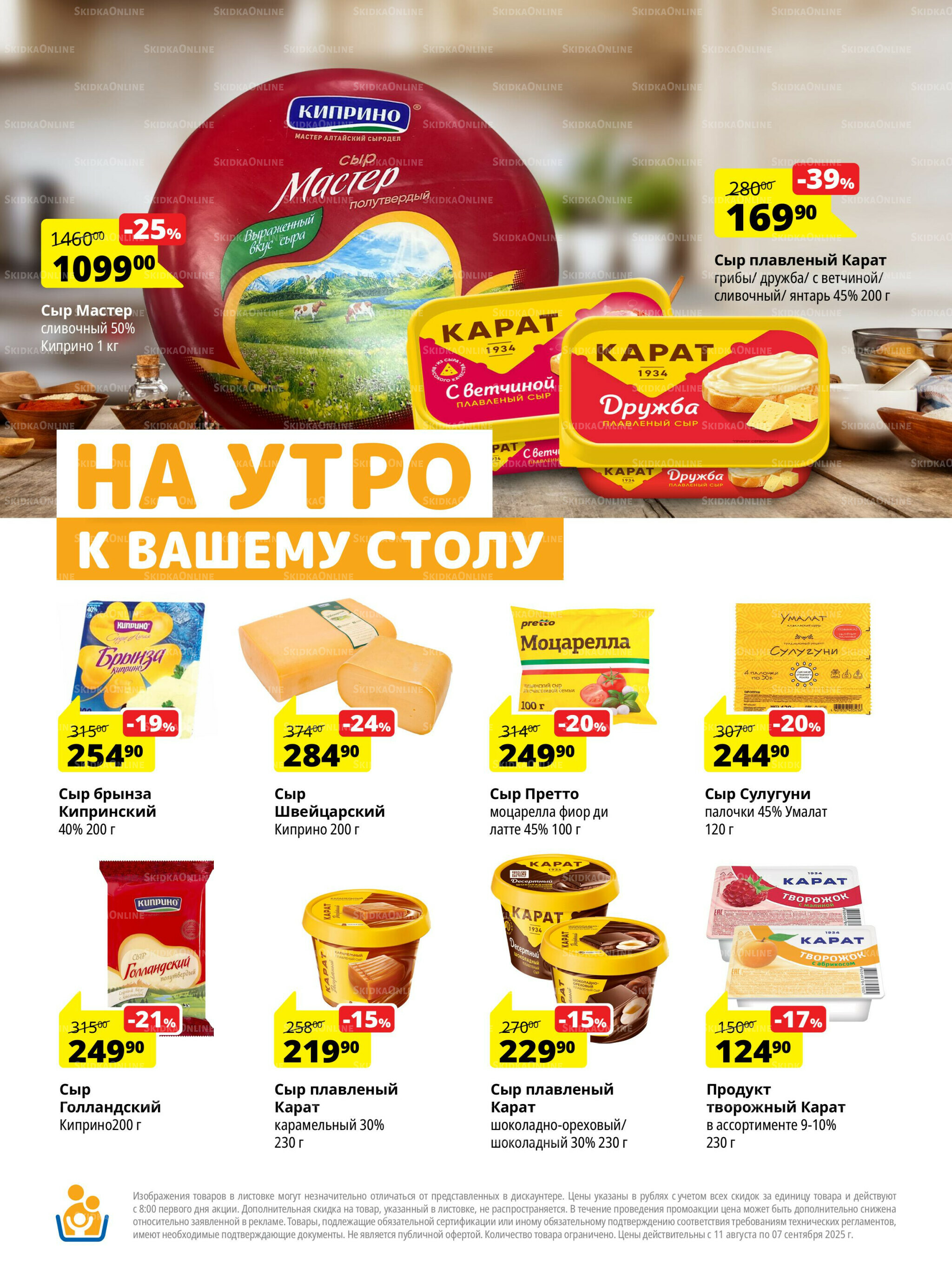 Каталог скидок 11 Августа - 7 Сентября 2025 2