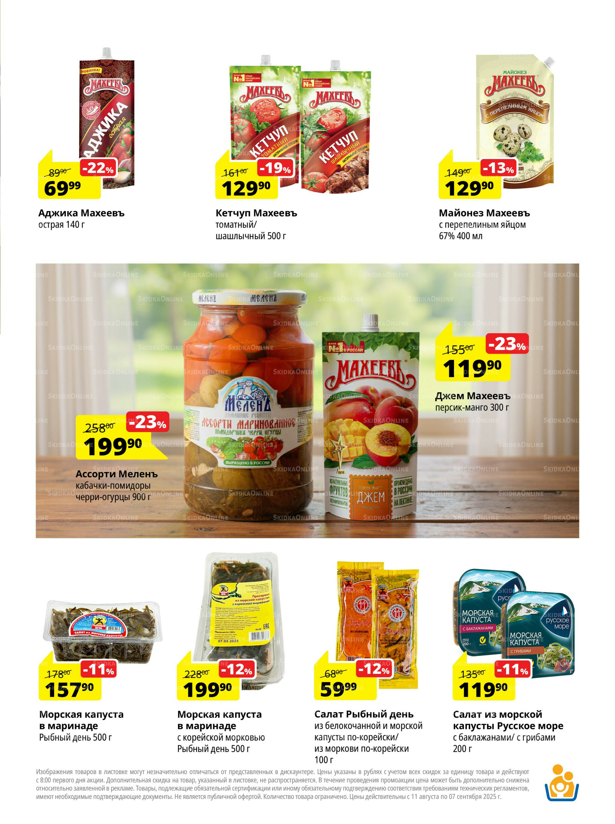 Каталог скидок 11 Августа - 7 Сентября 2025 7