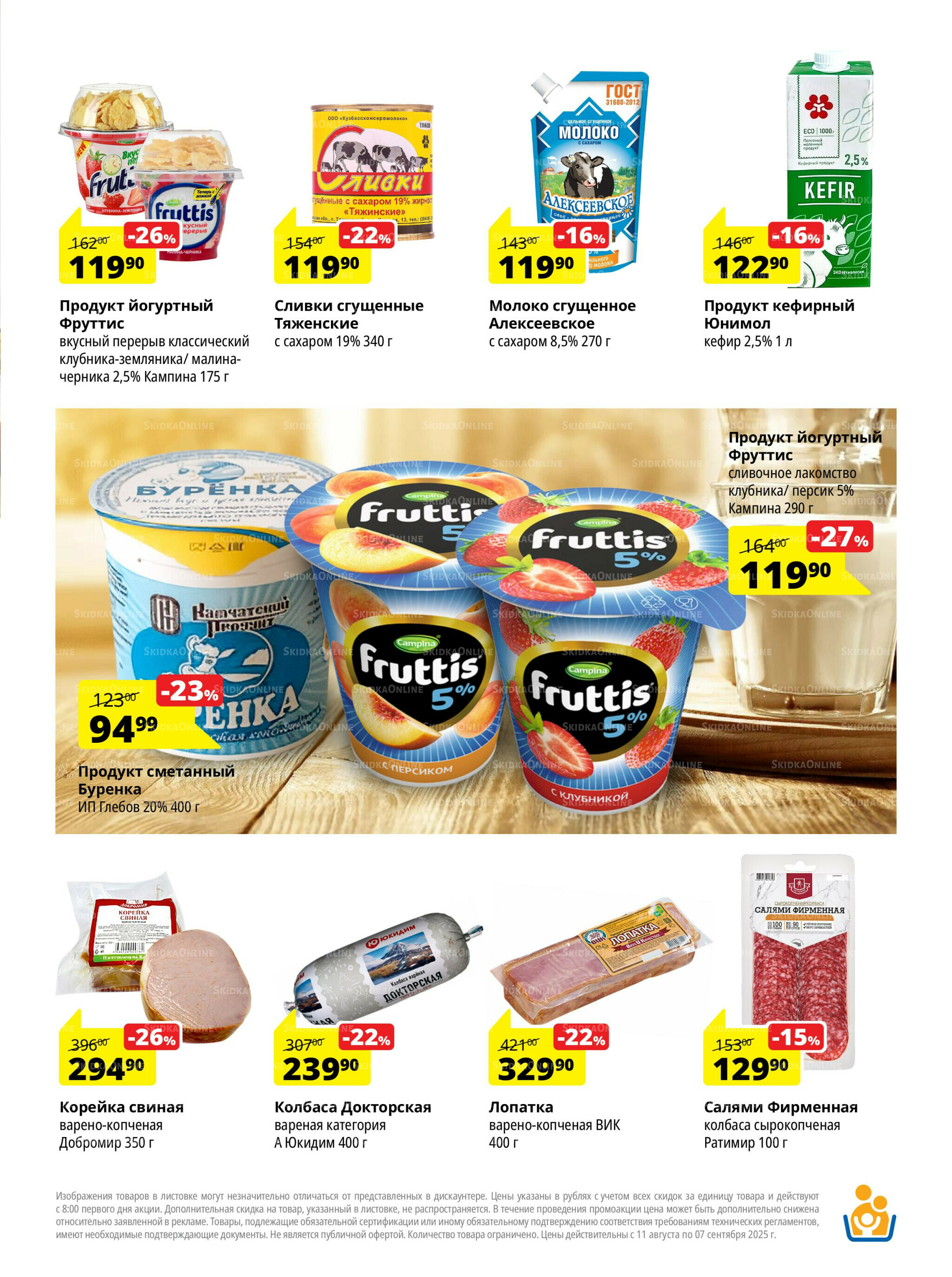 Каталог скидок 11 Августа - 7 Сентября 2025 3