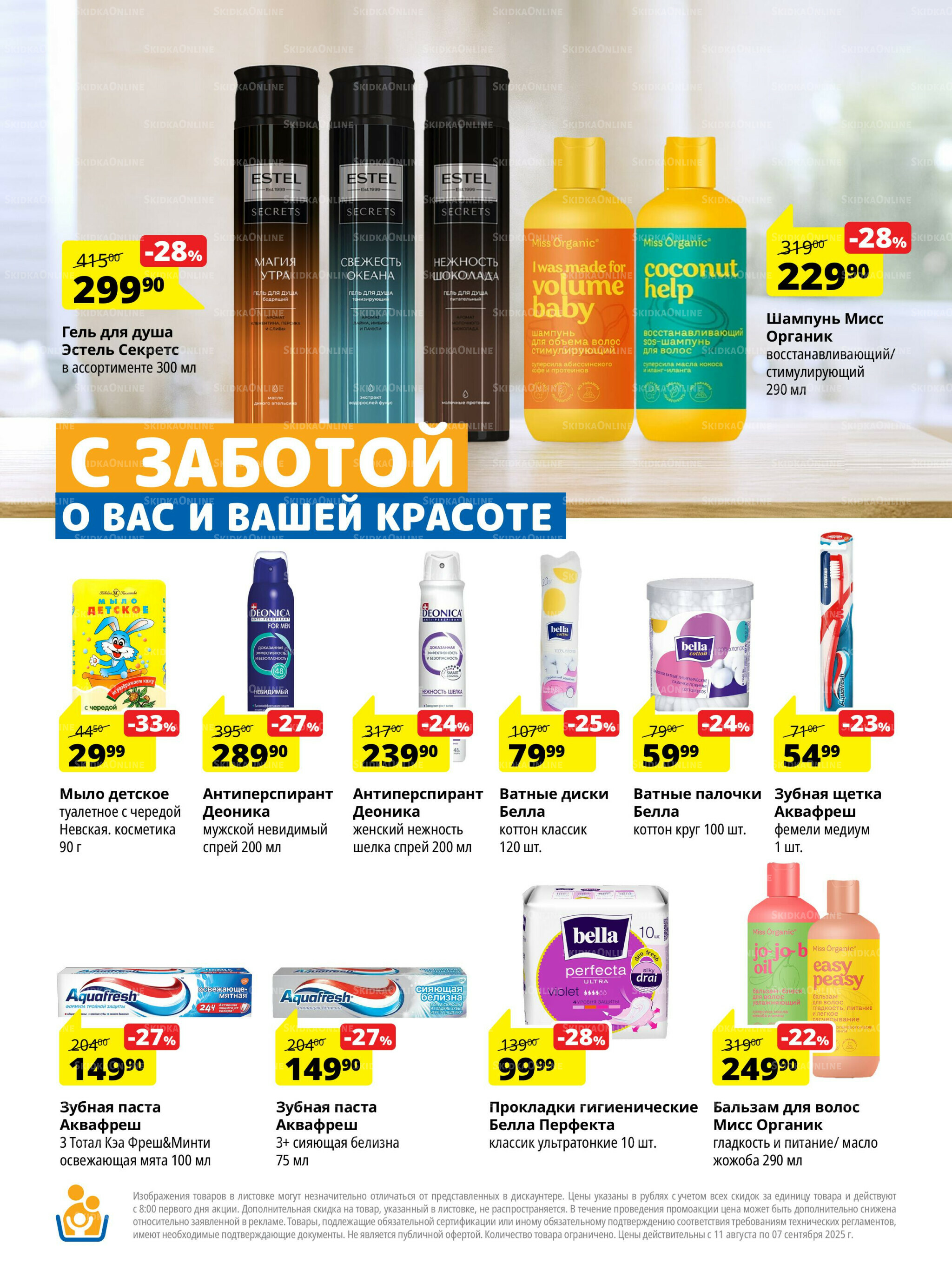 Каталог скидок 11 Августа - 7 Сентября 2025 14
