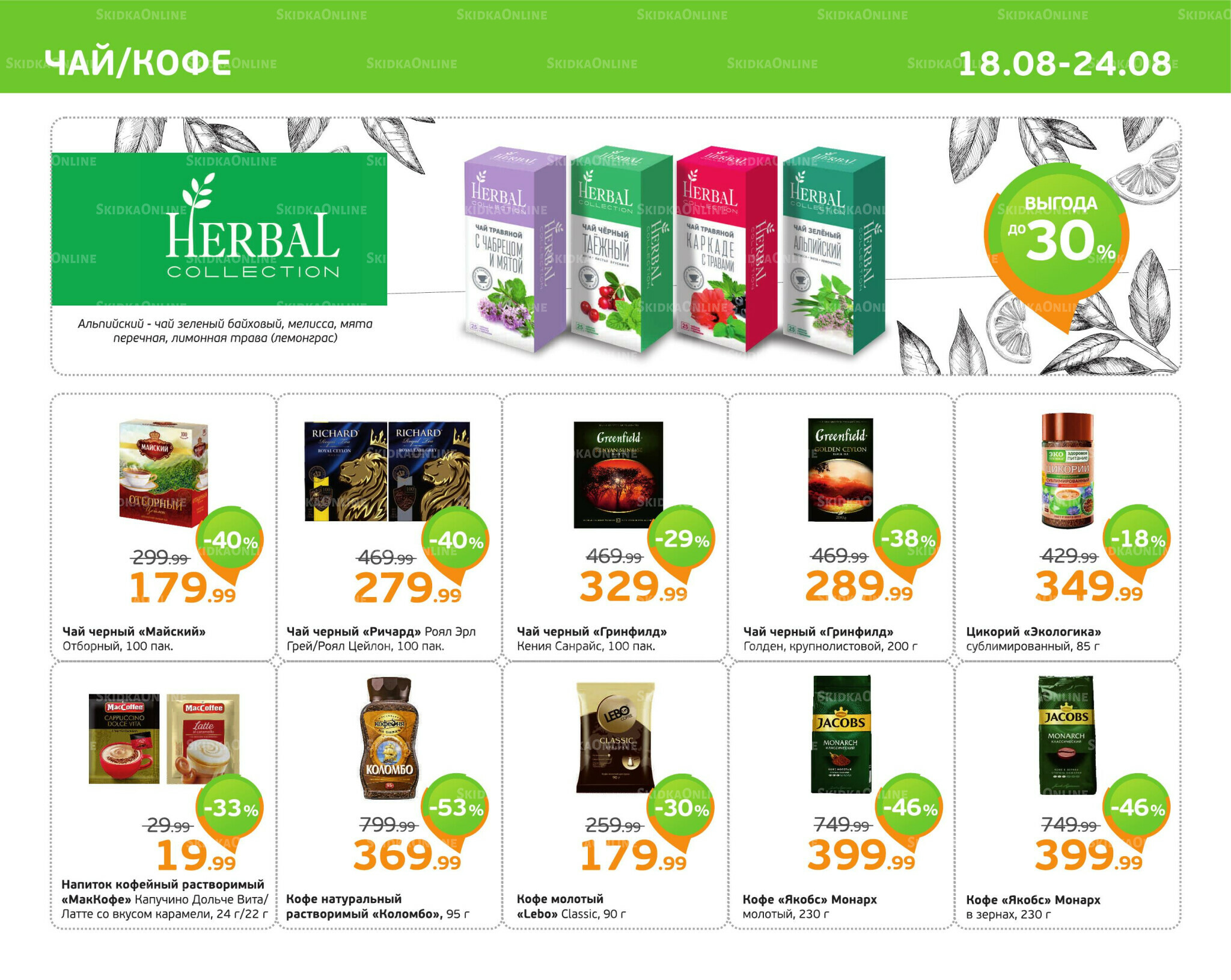 Отличное предложение! 18  - 24 Августа 2025 9