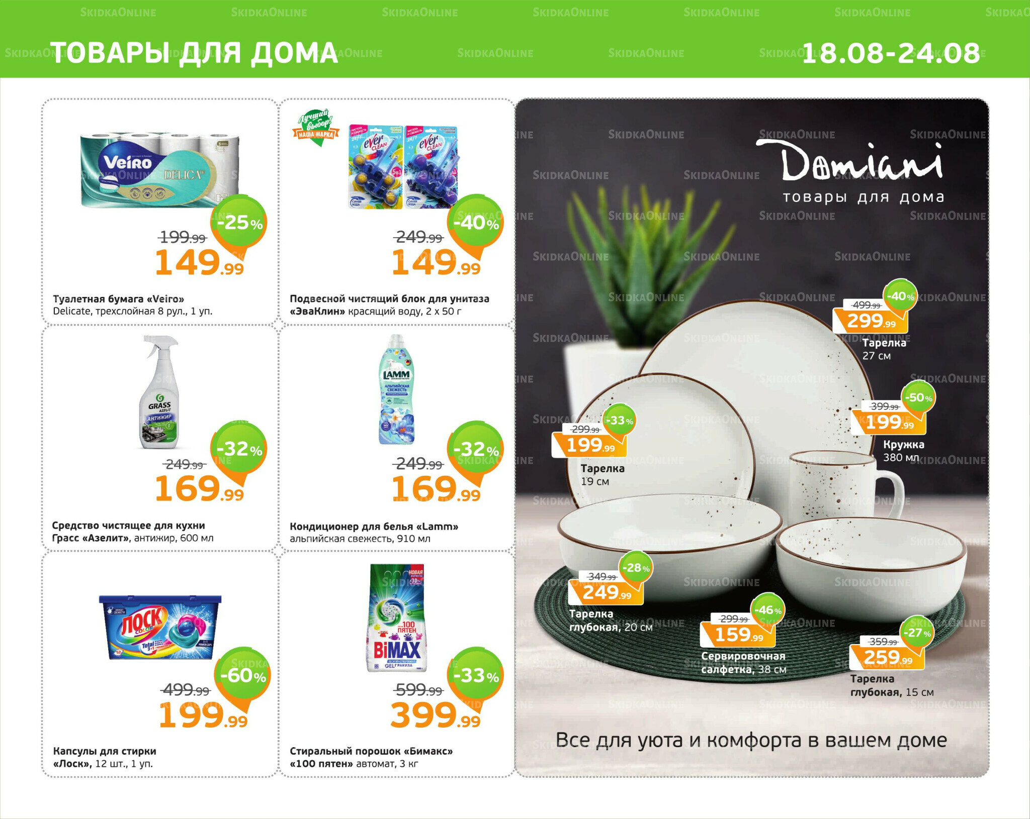 Отличное предложение! 18  - 24 Августа 2025 11