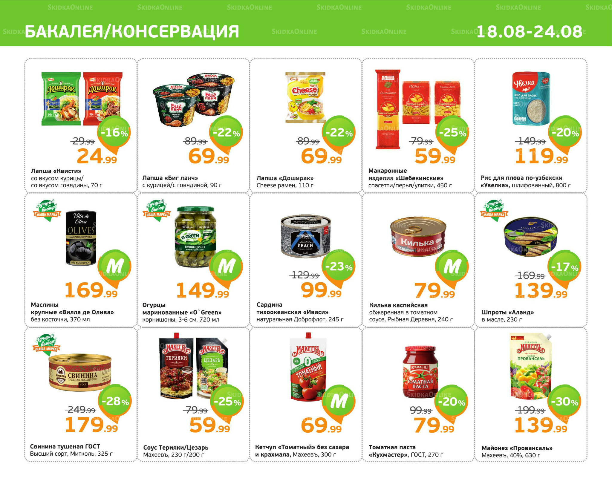 Отличное предложение! 18  - 24 Августа 2025 7