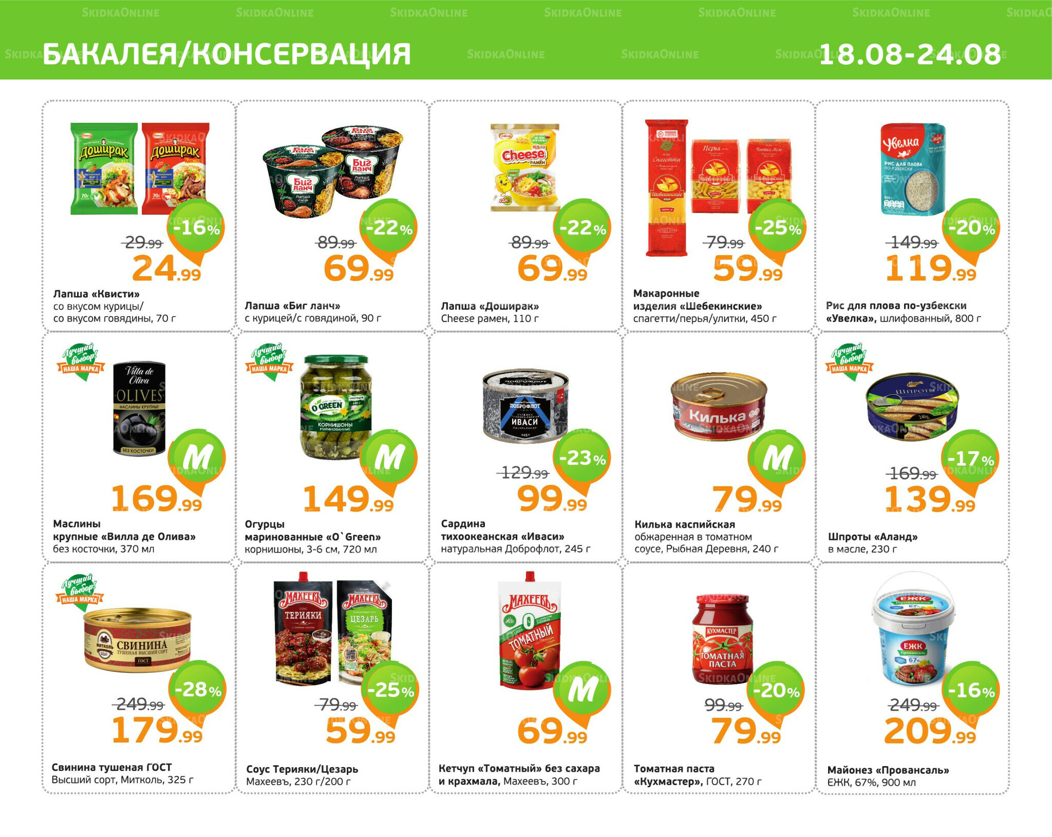 Отличное предложение! 18  - 24 Августа 2025 7