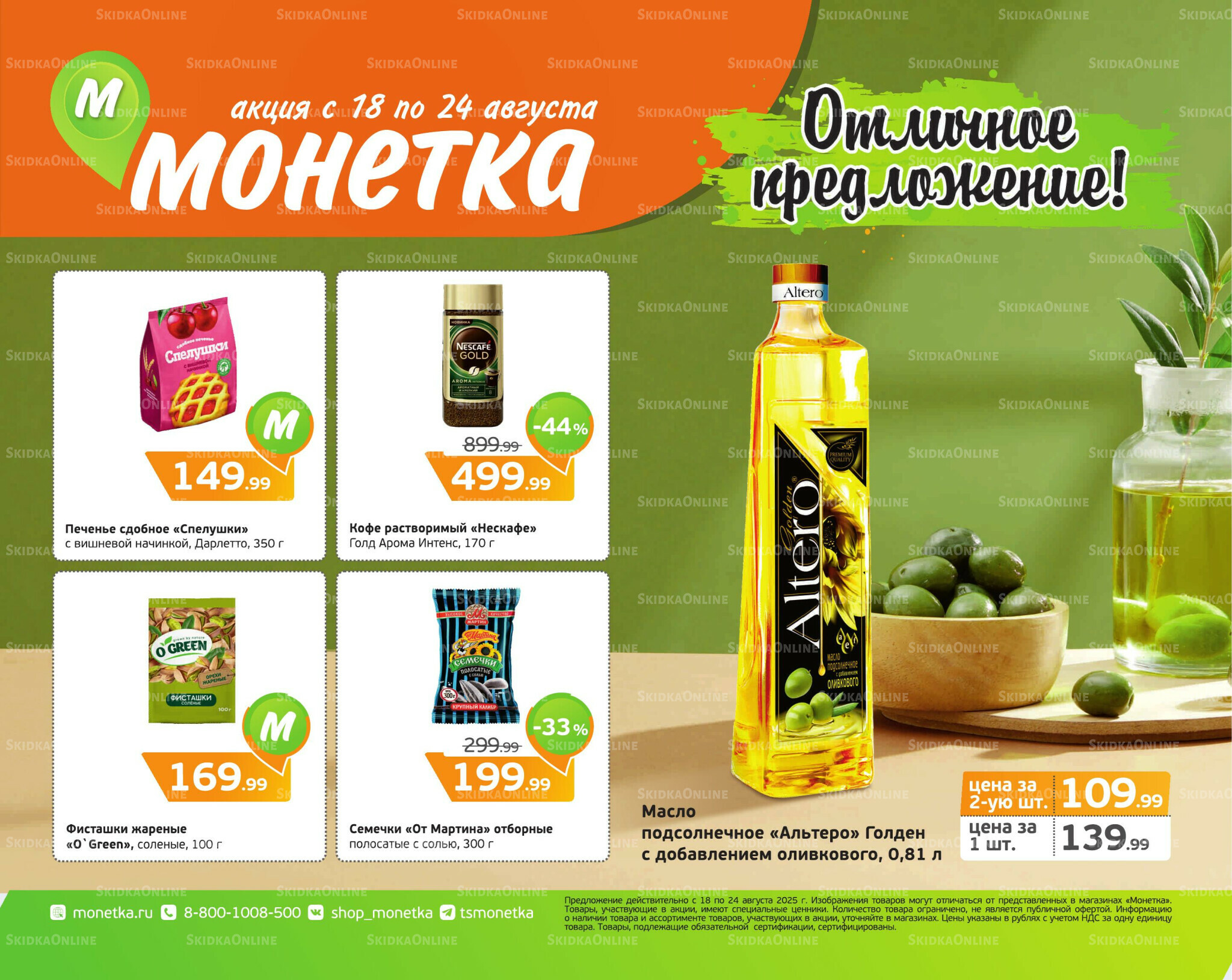 Отличное предложение! 18  - 24 Августа 2025 1