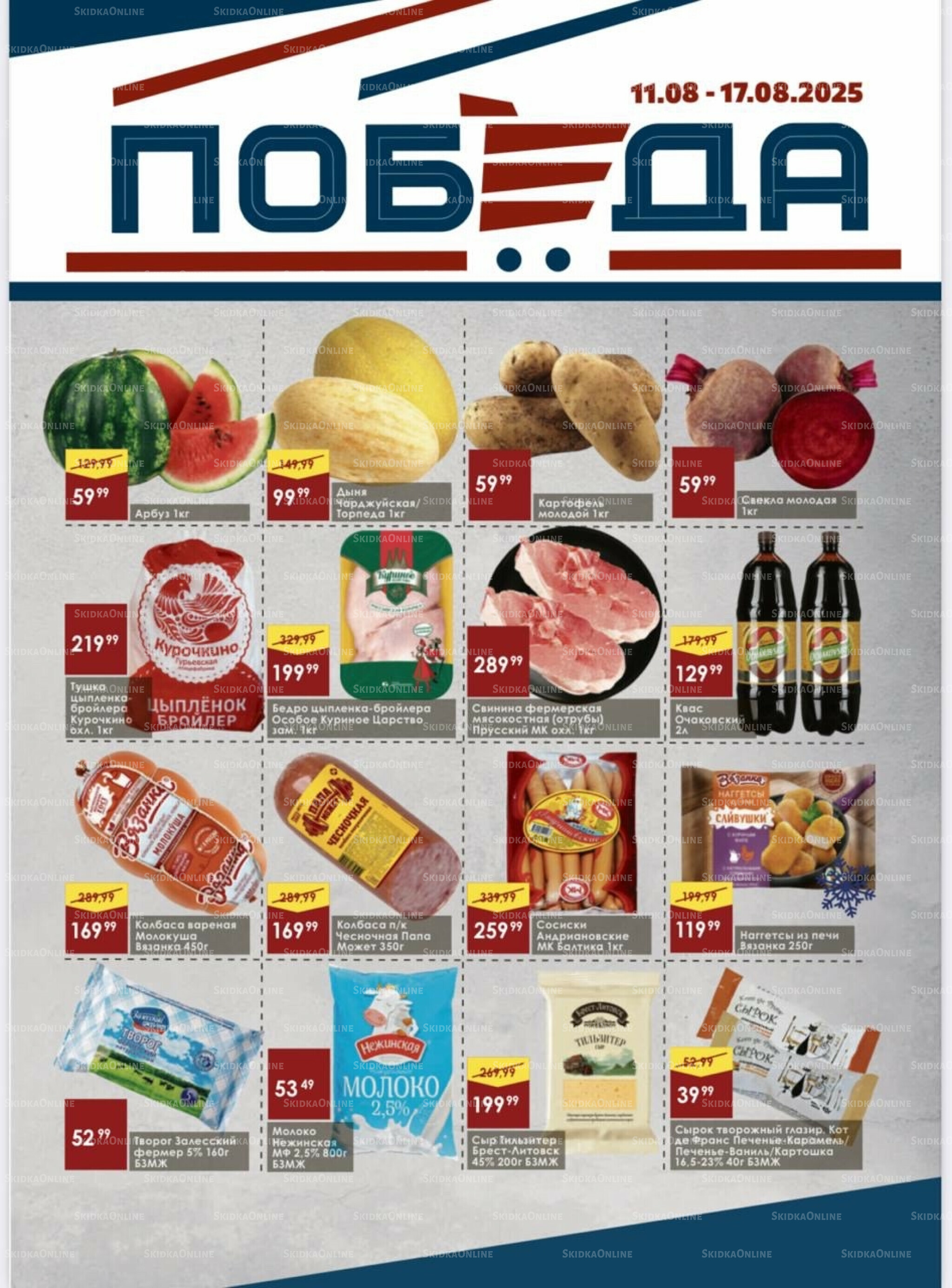 Товары со скидками 11  - 17 Августа 2025 1