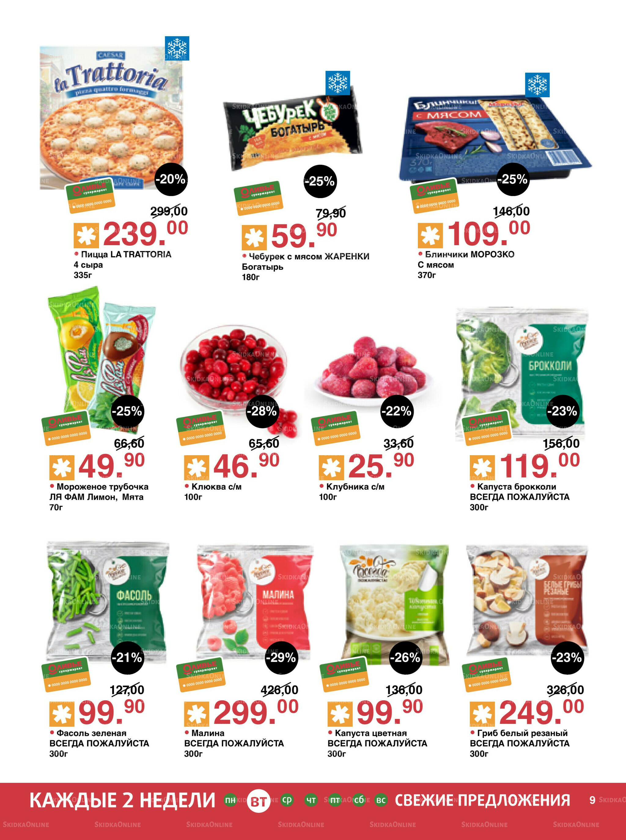 Акционный каталог! 12  - 25 Августа 2025 9