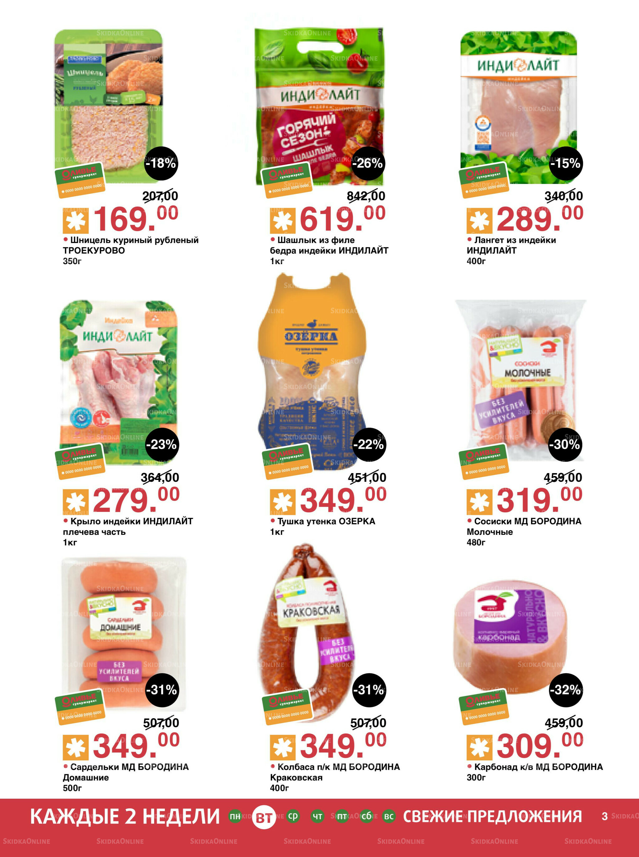 Акционный каталог! 12  - 25 Августа 2025 3