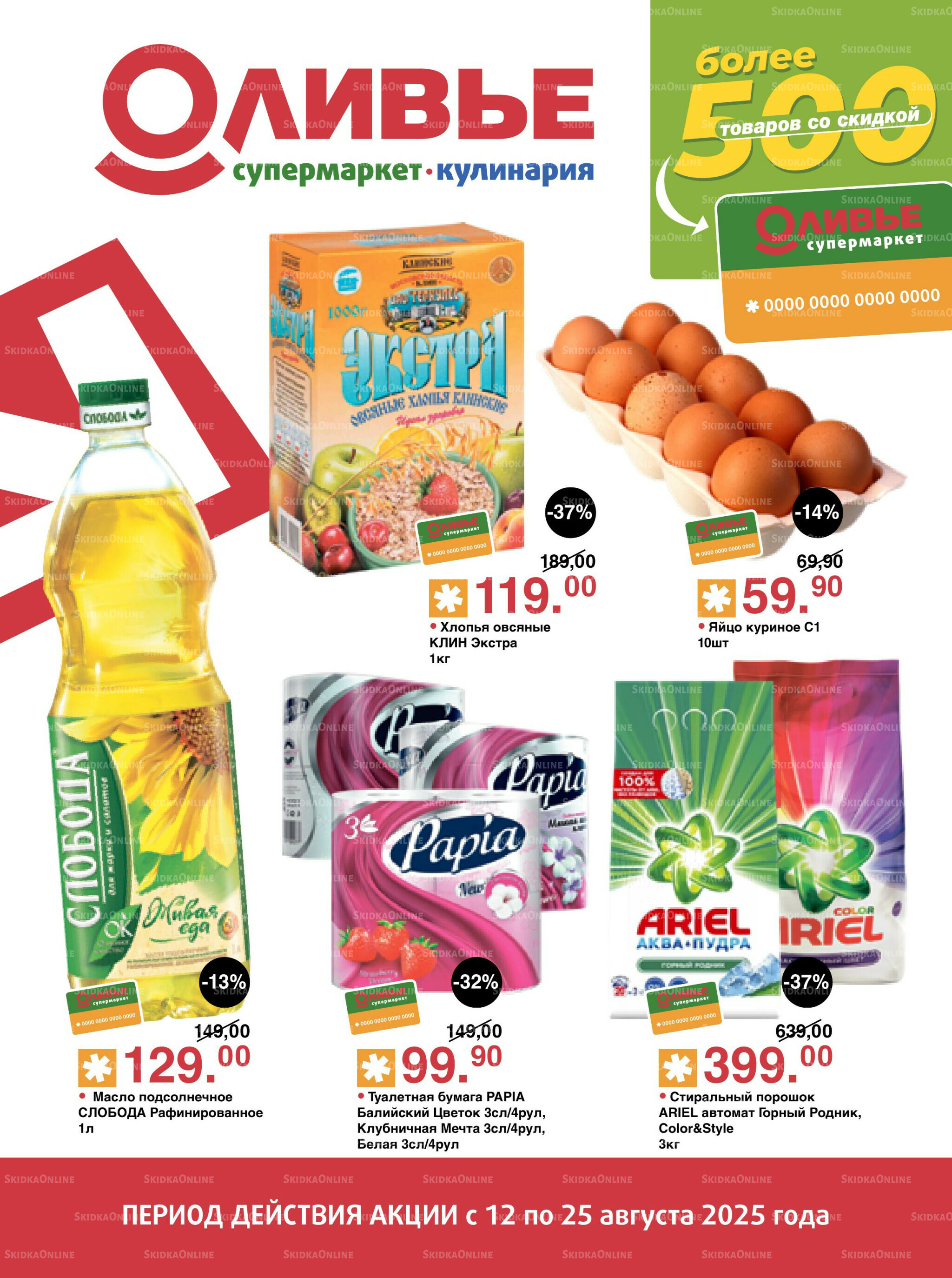 Акционный каталог! 12  - 25 Августа 2025 1