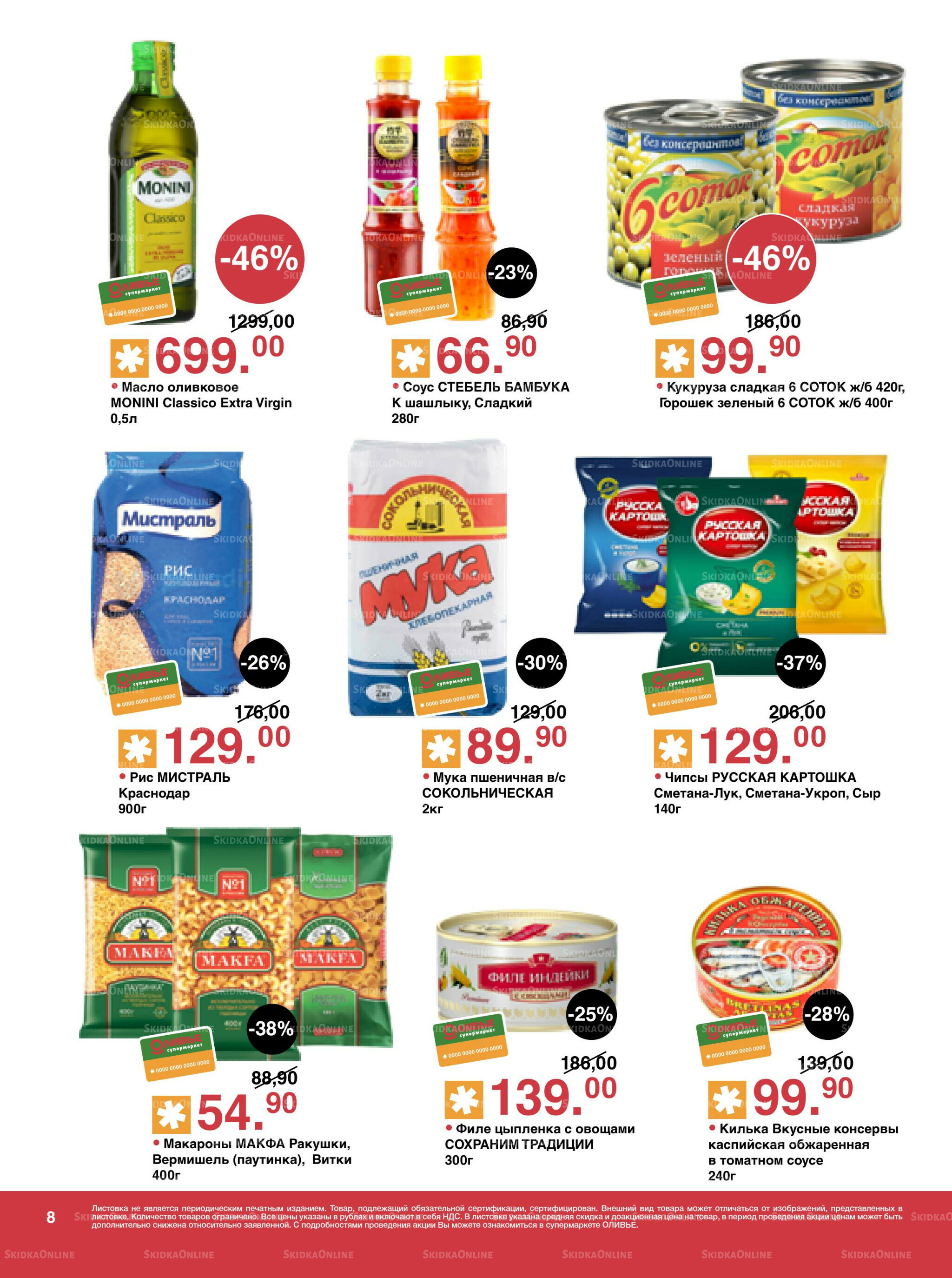 Акционный каталог! 12  - 25 Августа 2025 8