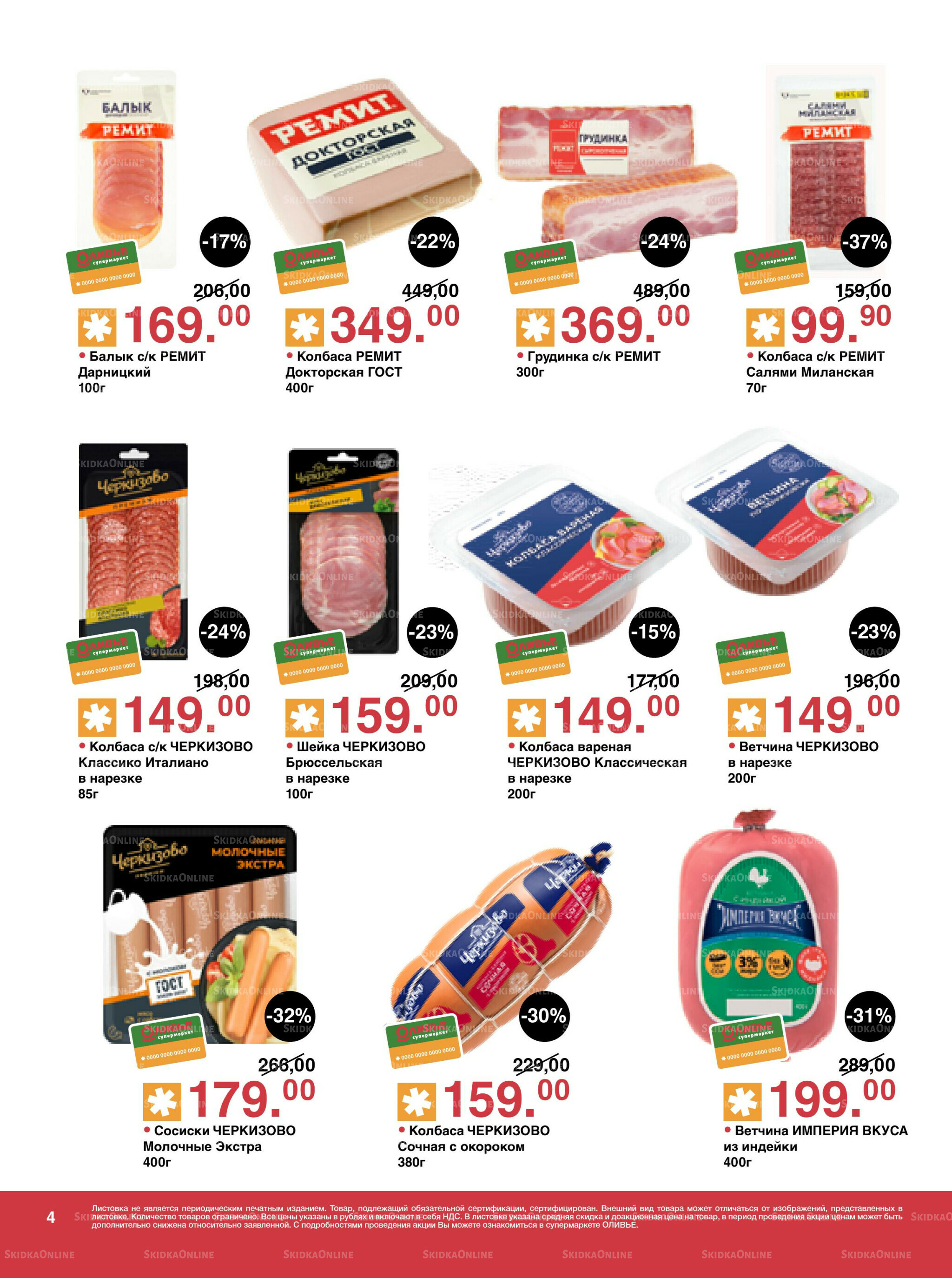 Акционный каталог! 12  - 25 Августа 2025 4