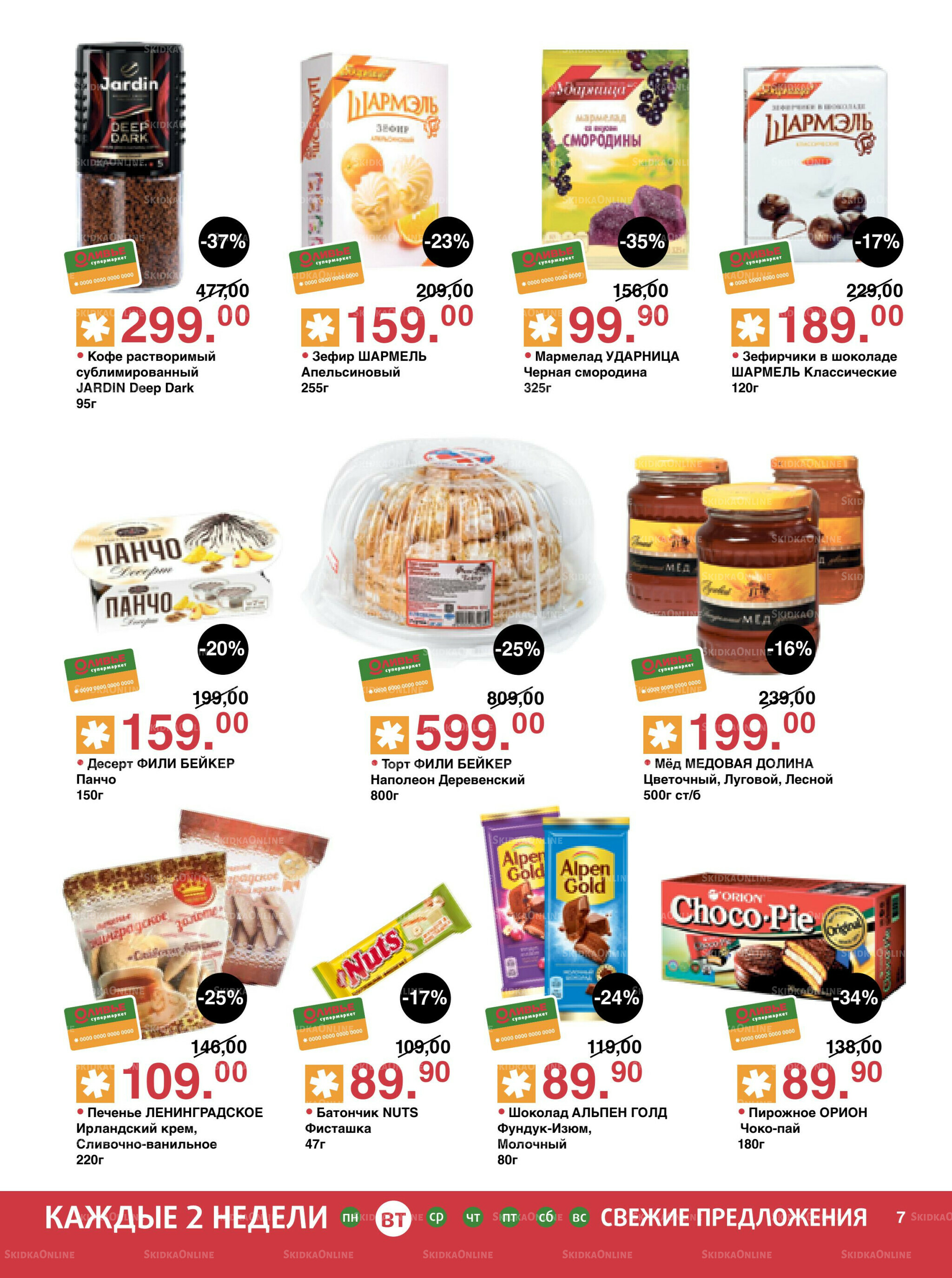 Акционный каталог! 12  - 25 Августа 2025 7