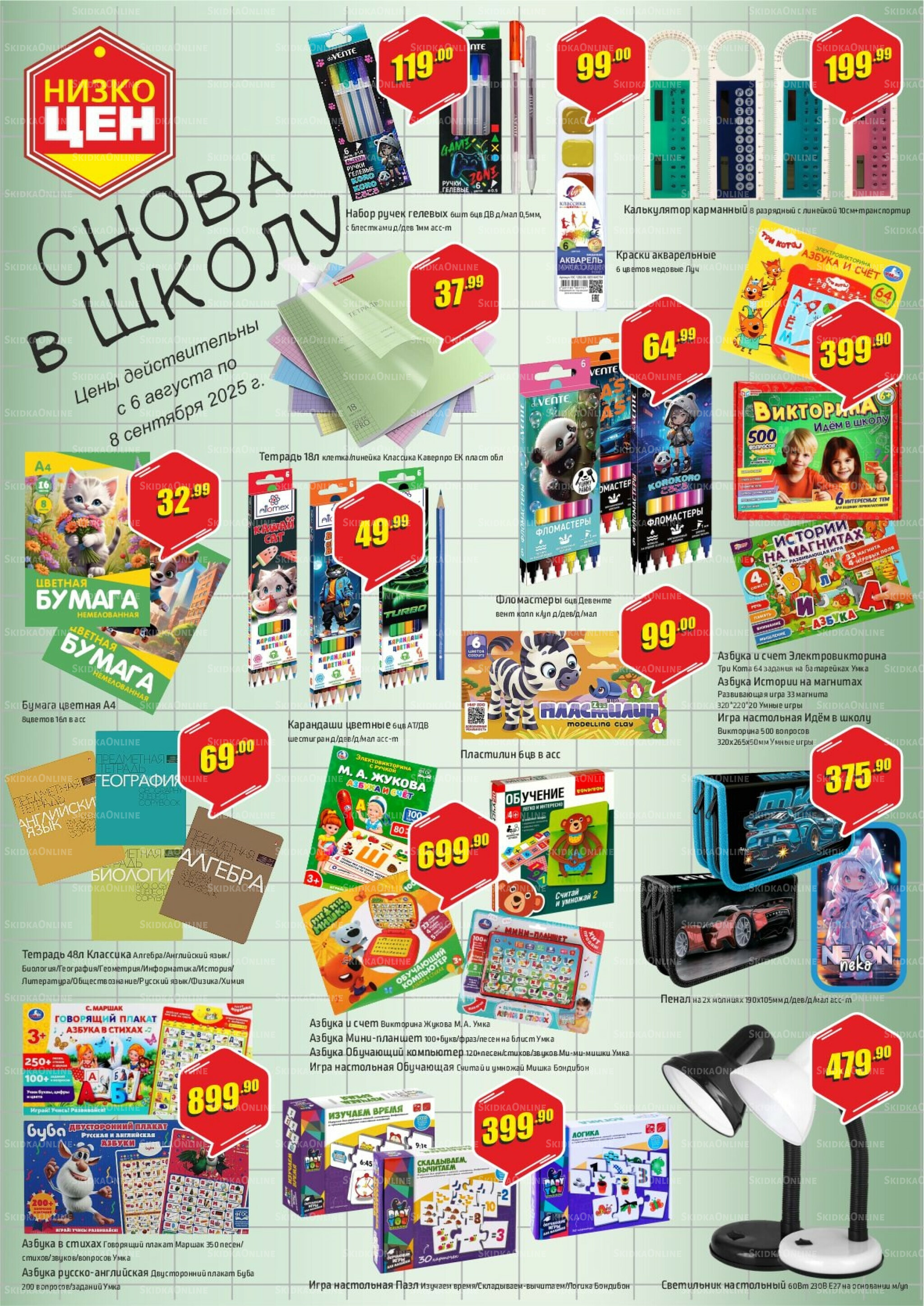 Снова в школу 6 Августа - 8 Сентября 2025 1