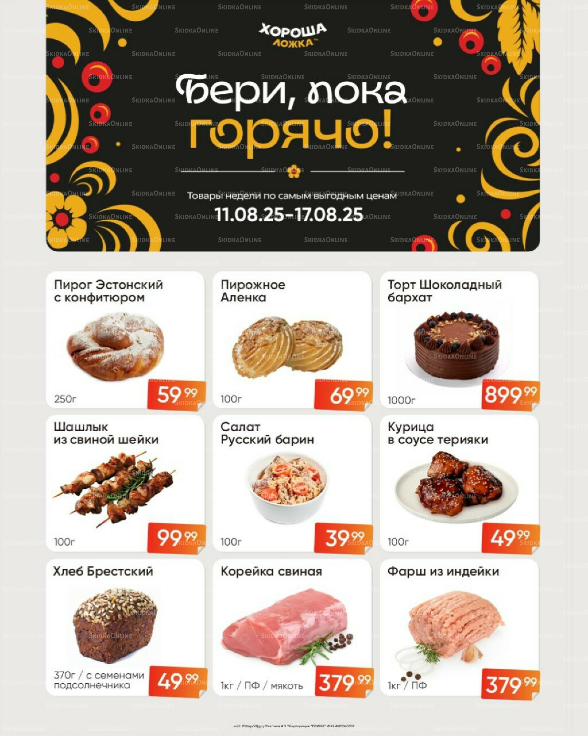 Бери, пока горячо! (Акция действует только с картой НАРОДНАЯ) 11  - 17 Августа 2025 2