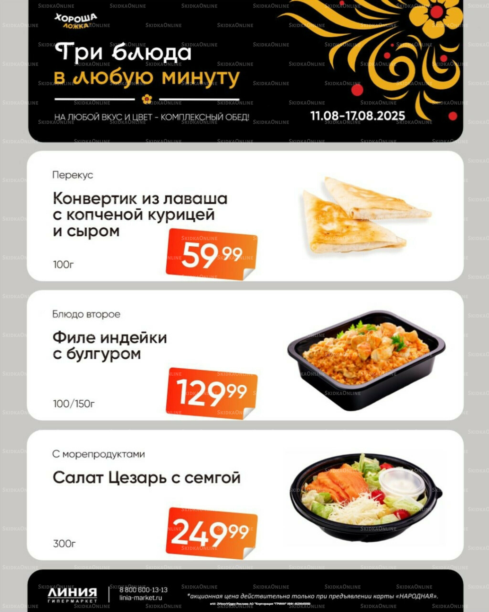 Бери, пока горячо! (Акция действует только с картой НАРОДНАЯ) 11  - 17 Августа 2025 1