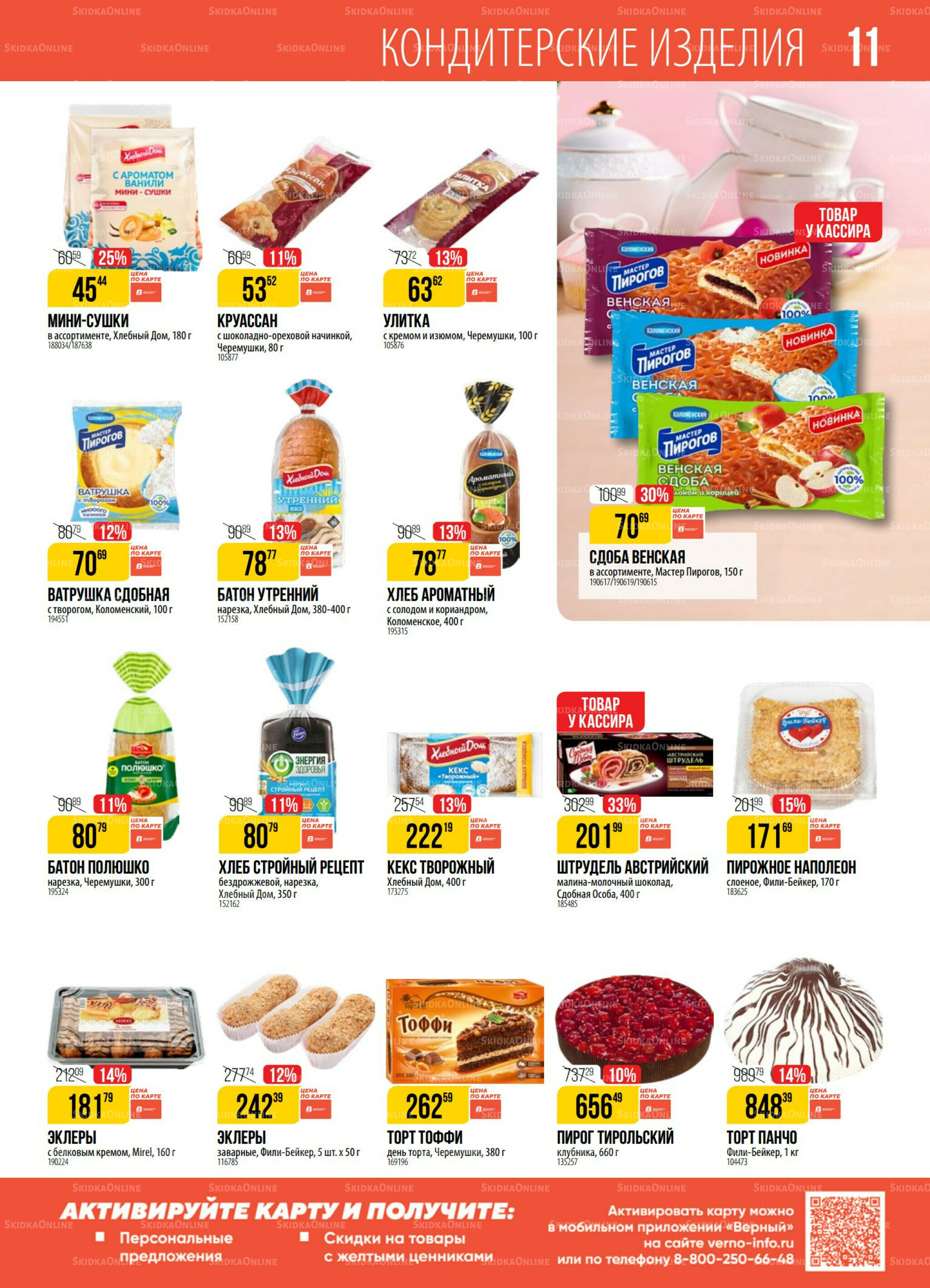 Акция 12  - 18 Августа 2025 11