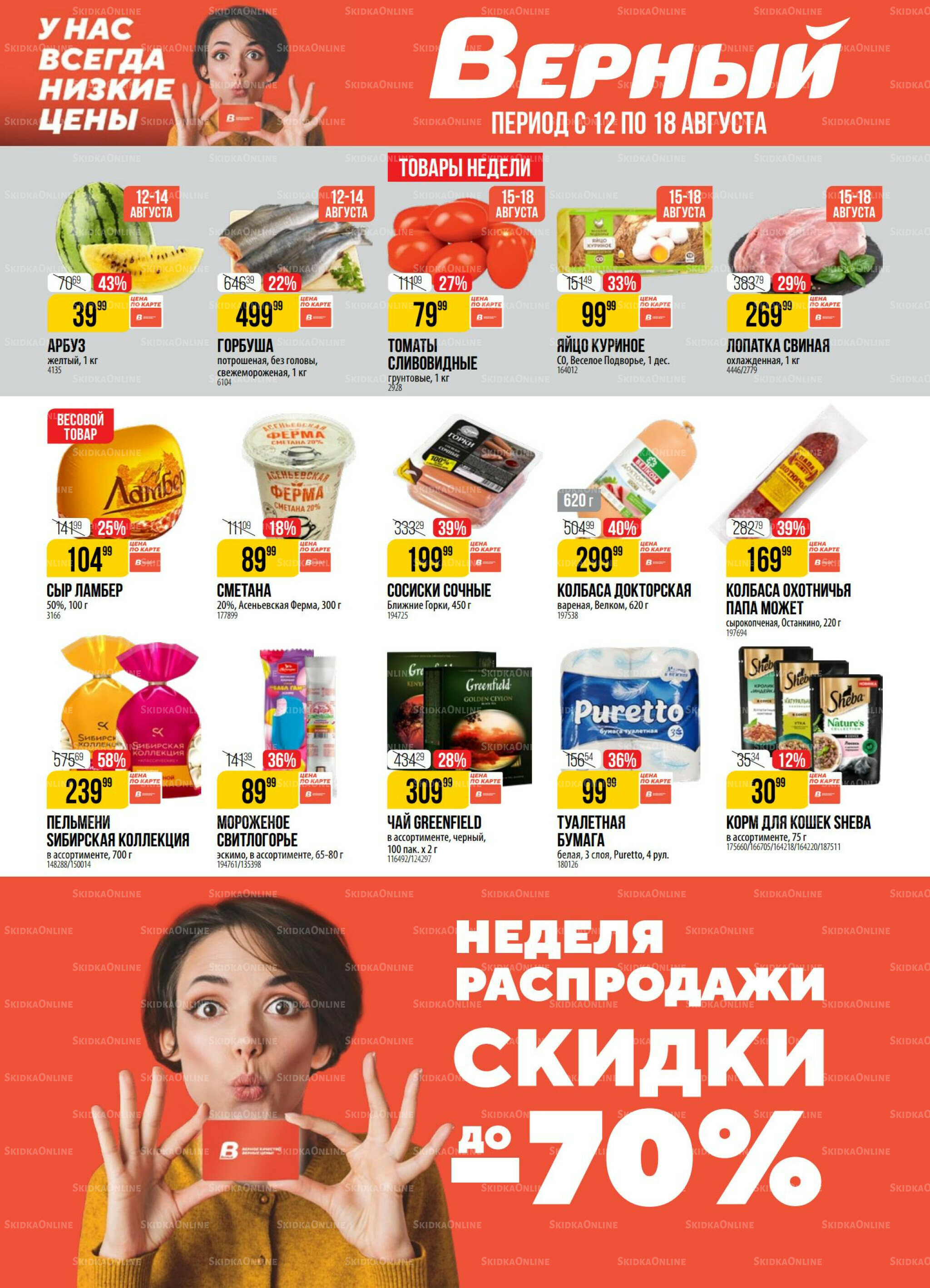 Акция 12  - 18 Августа 2025 1