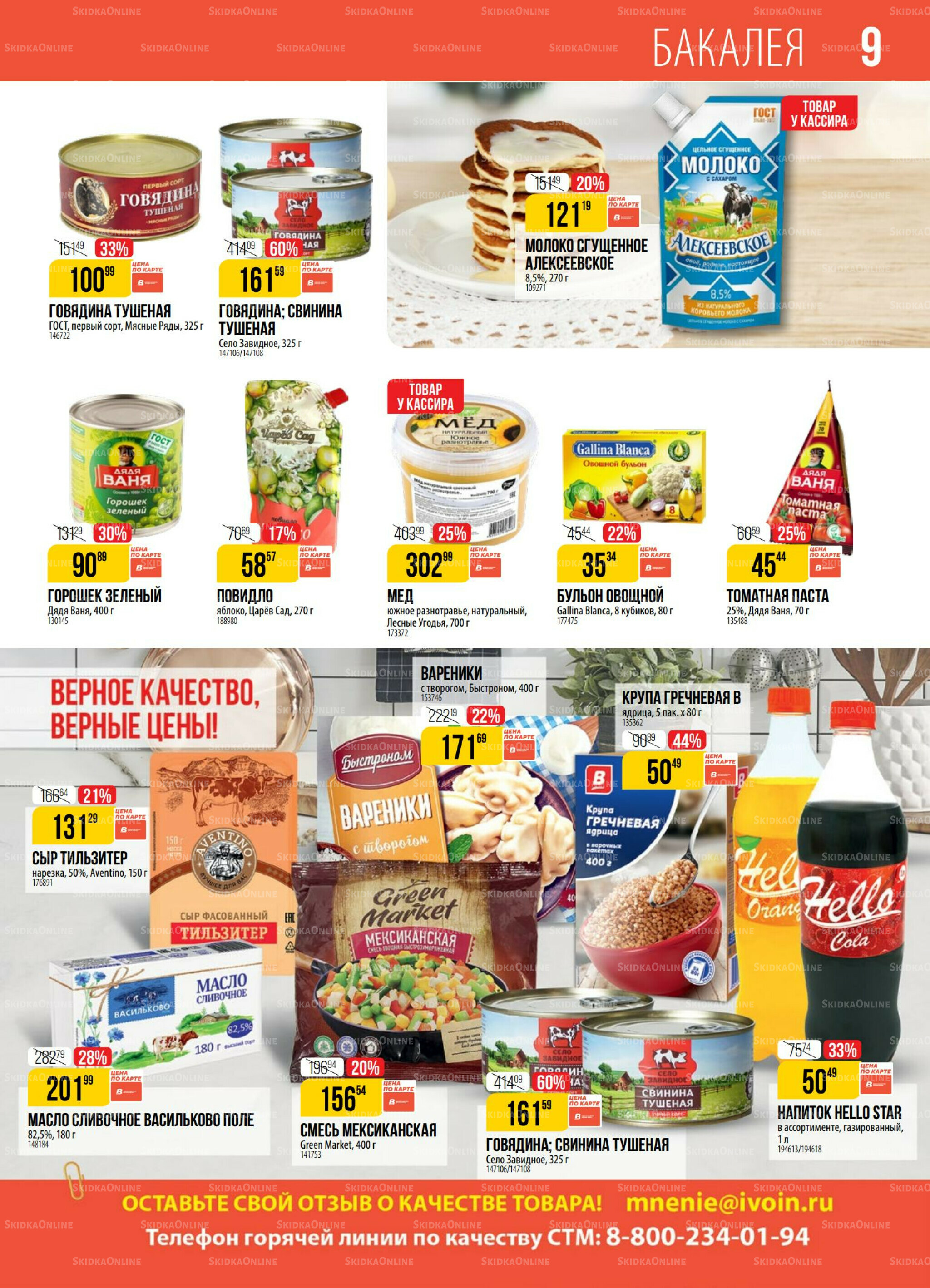 Акция 12  - 18 Августа 2025 9